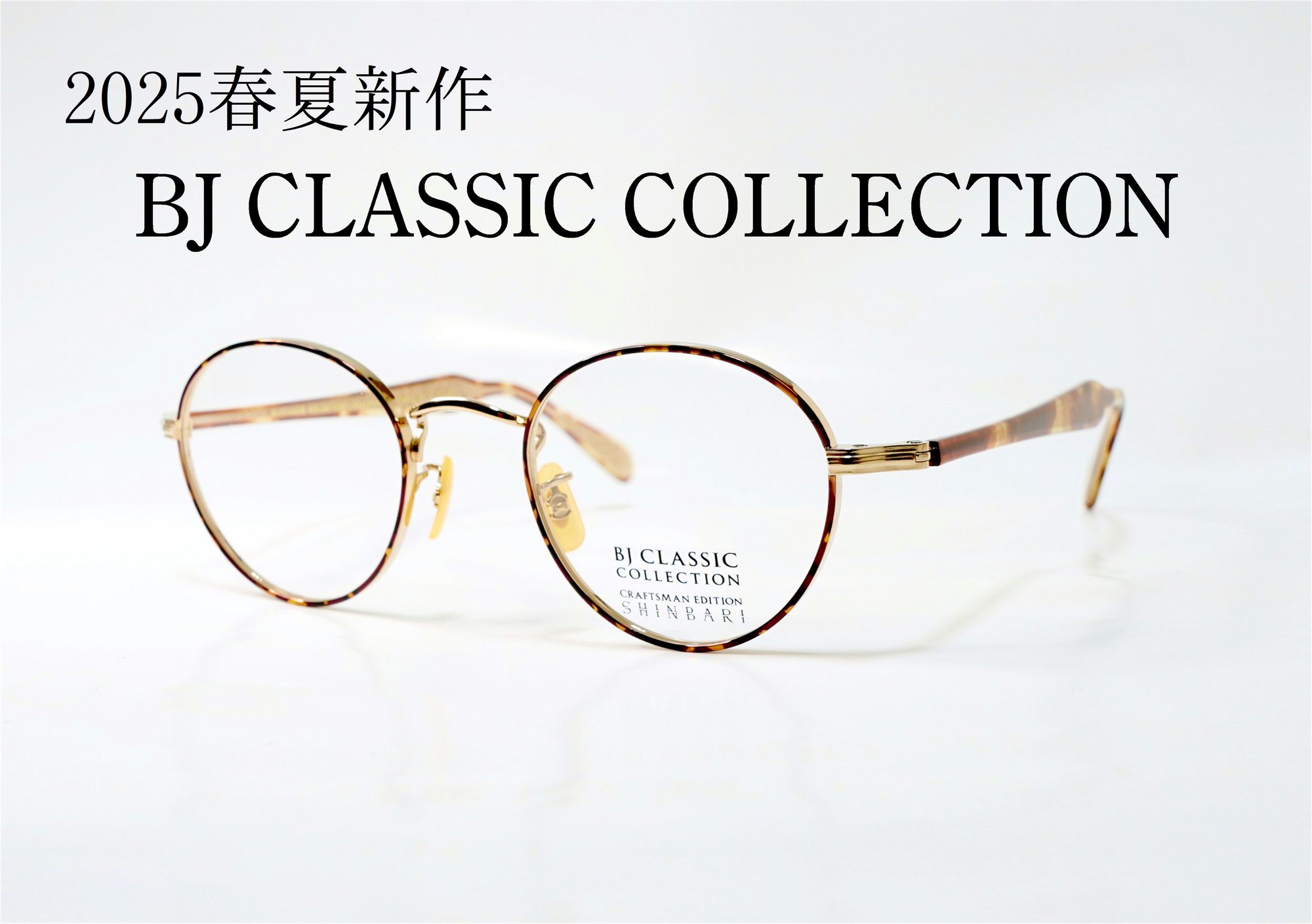 2025春夏新作フレーム紹介【BJクラシック】