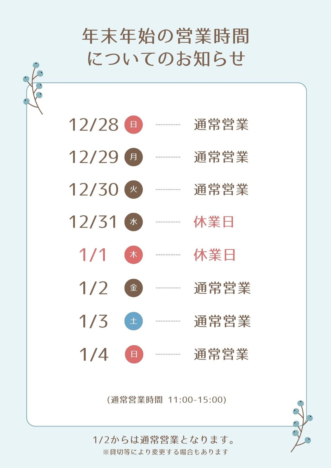 年末年始の営業時間のお知らせ
