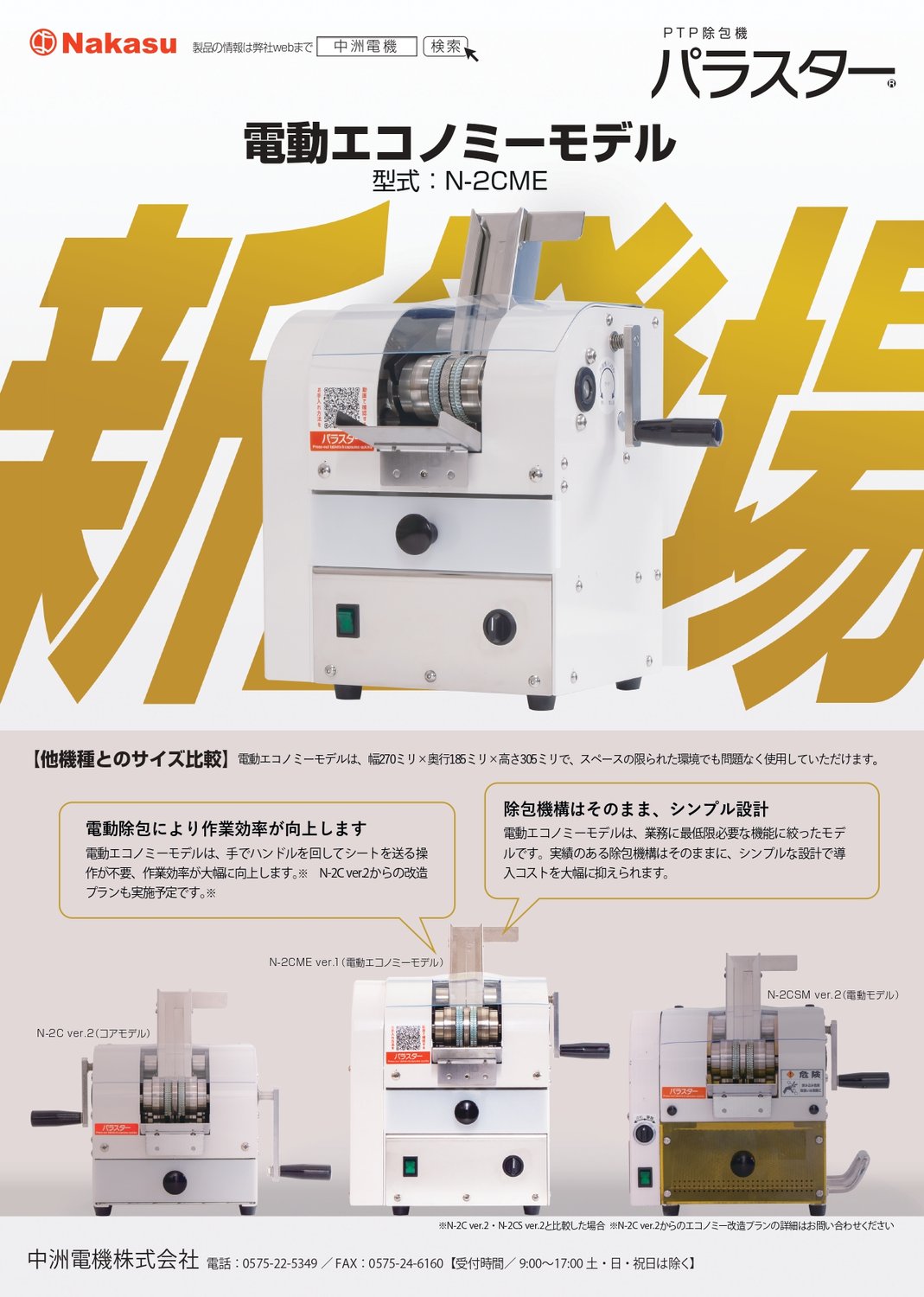 パラスター新モデル発売のご案内