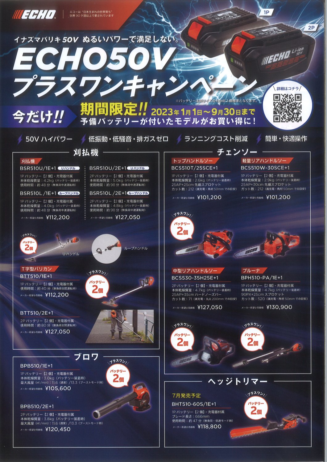 やまびこ　ECHO 50Vプラスワンキャンペーン　2023年9月30日まで　バッテリー式刈払機・チェンソー・ブロア・ヘッジトリマー
