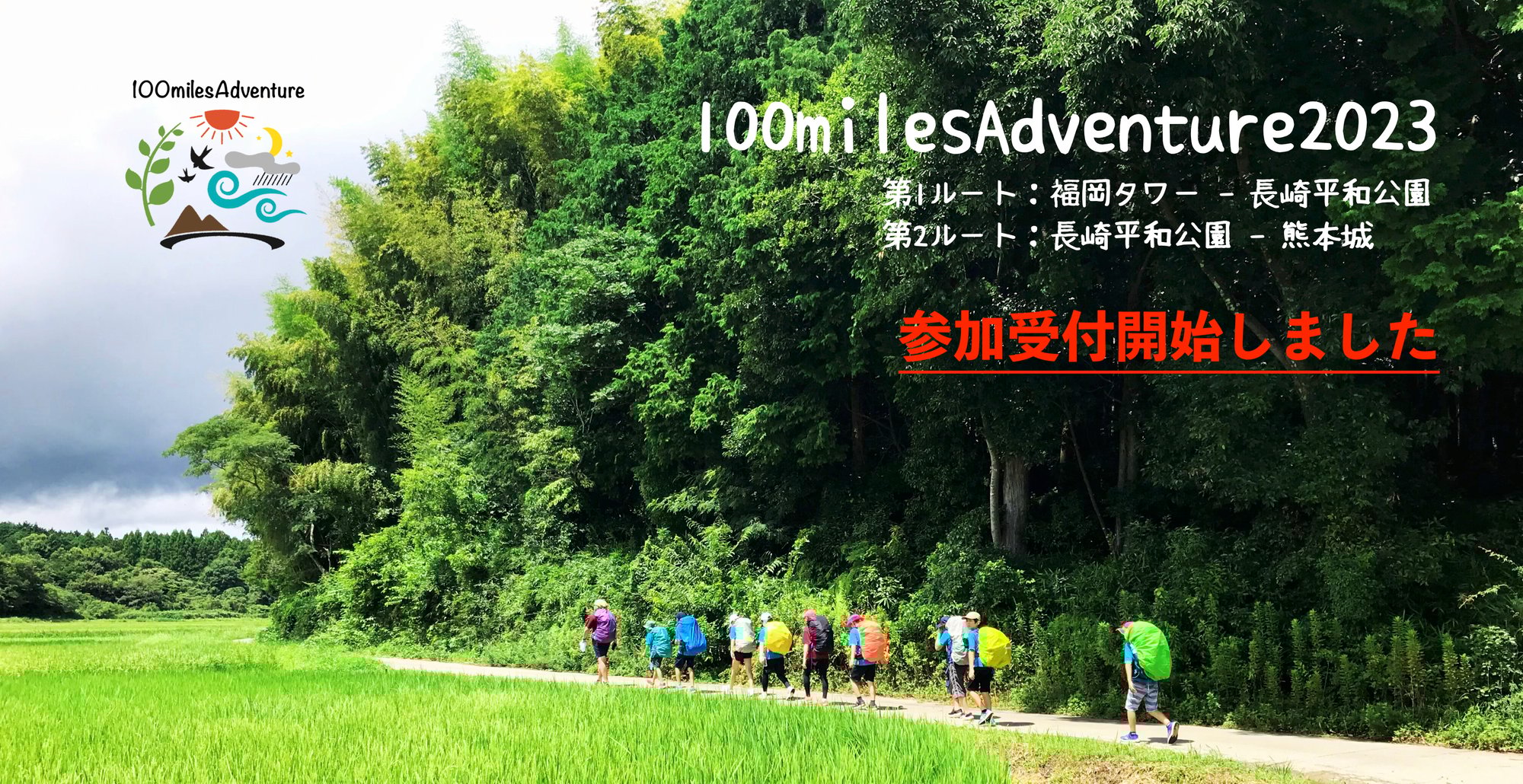 100milesAdventure2023参加受付スタート！