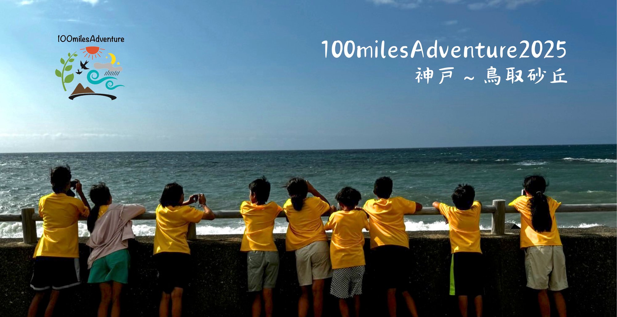 100milesAdventure2025参加申込み受付開始！
