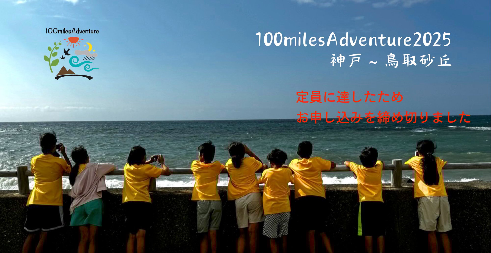 100milesAdventure2025受付終了