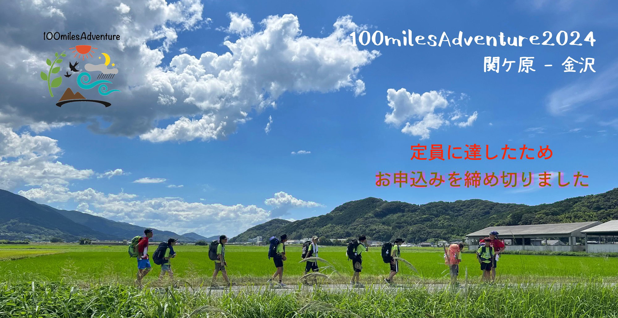 100milesAdventure2024申込み終了！