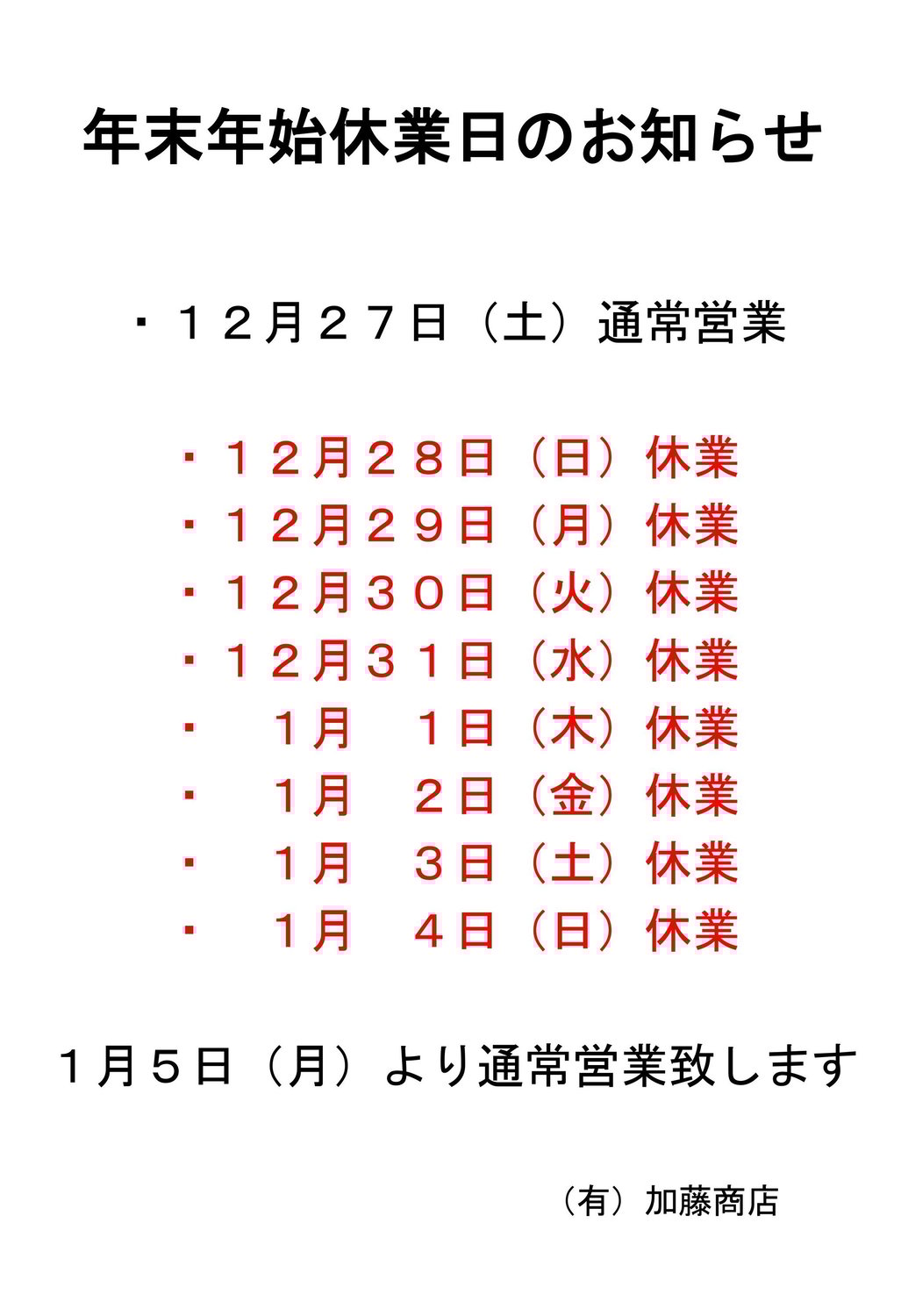 年末年始のご案内