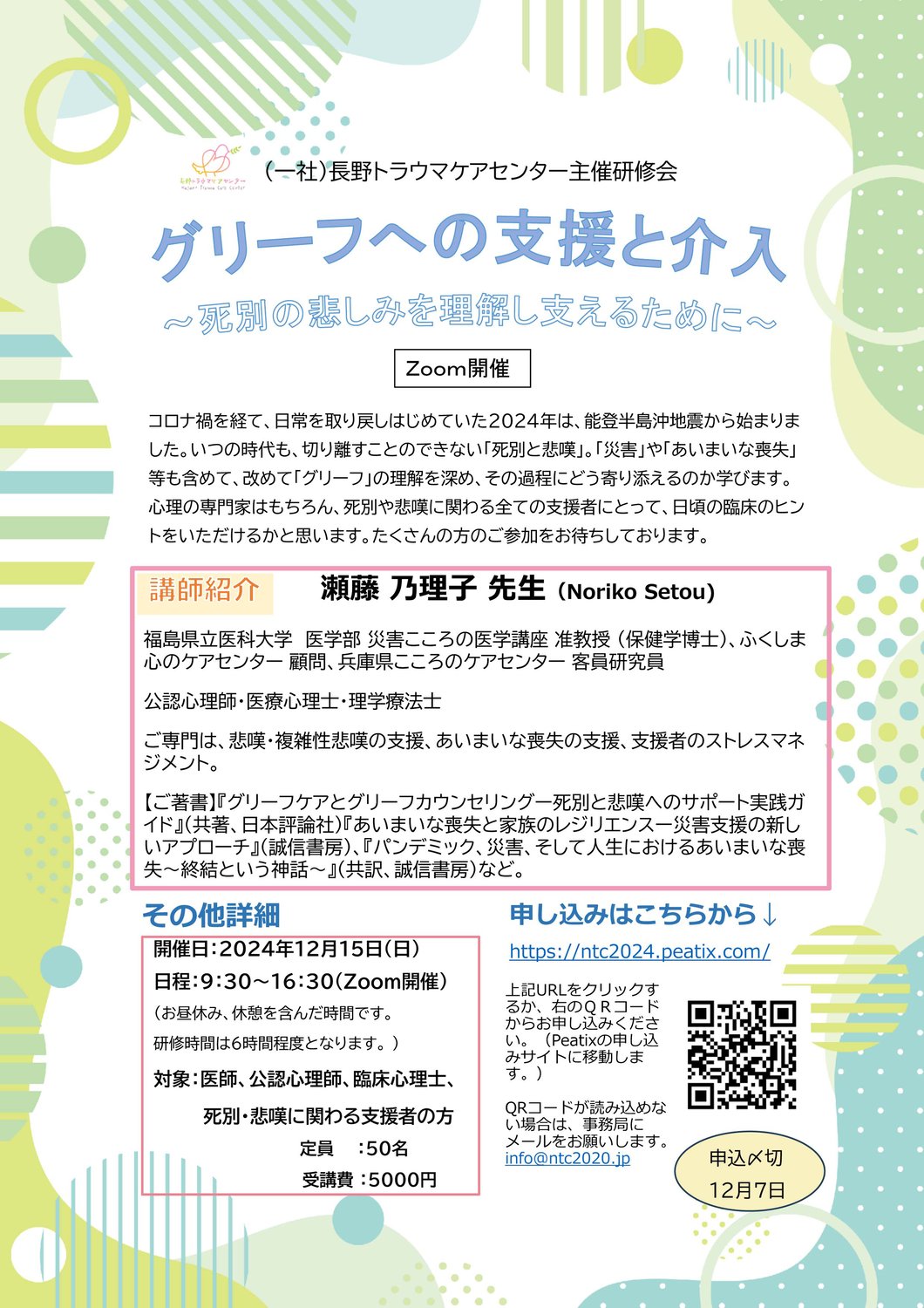（一社）長野トラウマケアセンター主催研修会「グリーフへの支援と介入～死別の悲しみを理解し支えるために～」