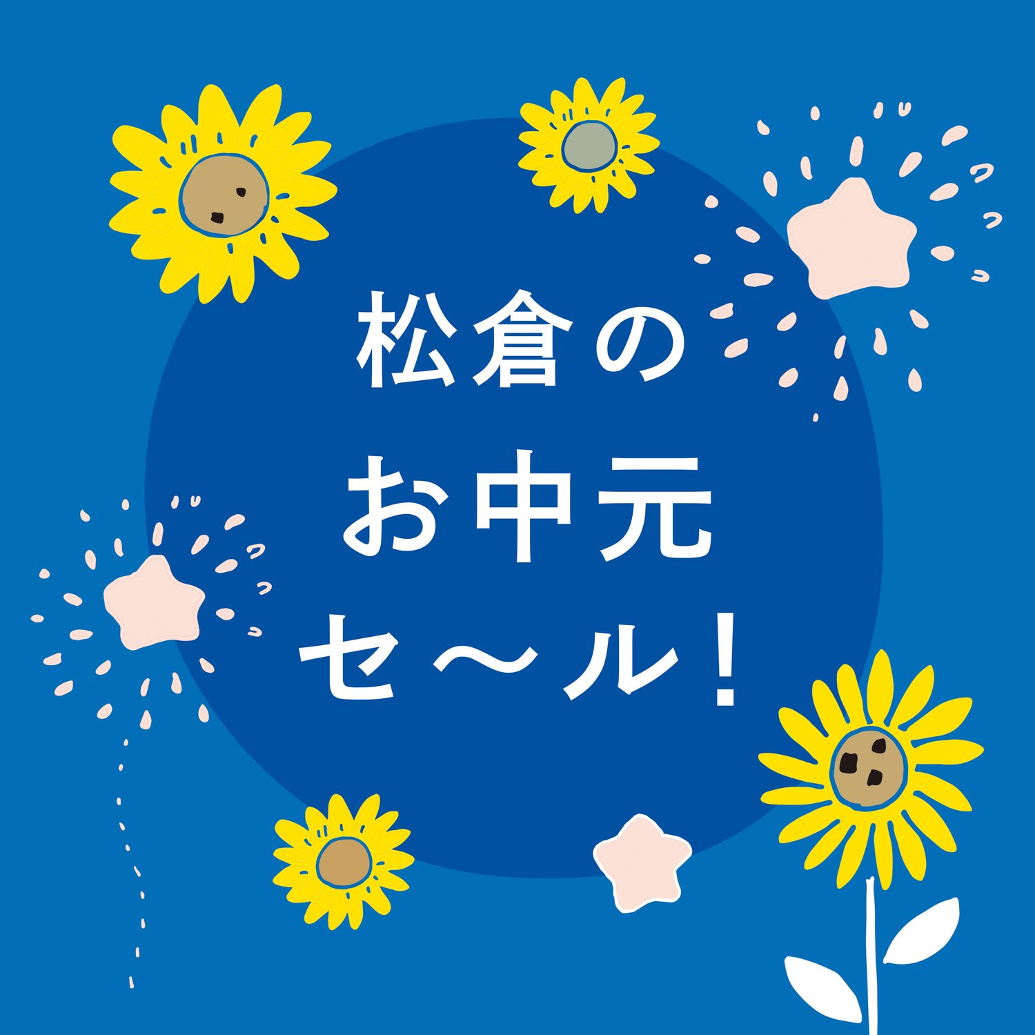 全国無料配送！お中元セール！