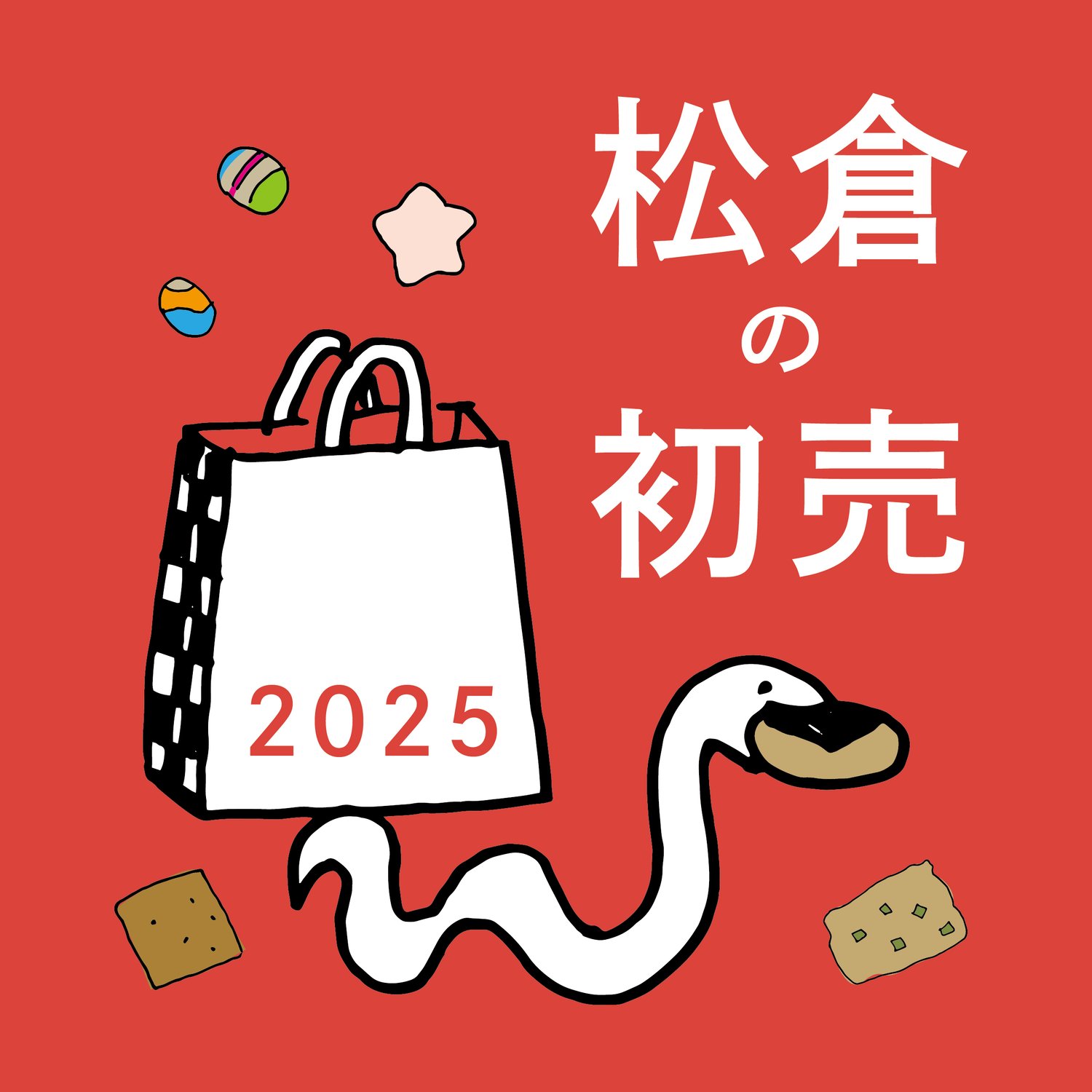 ☆松倉の初売り☆