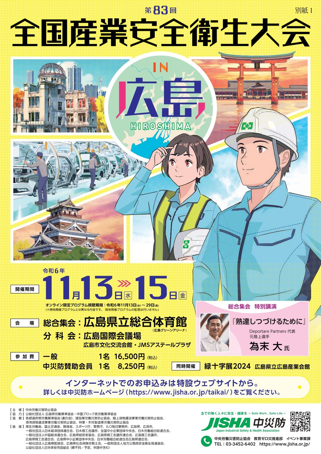 第83回全国産業安全衛生大会in広島の開催について