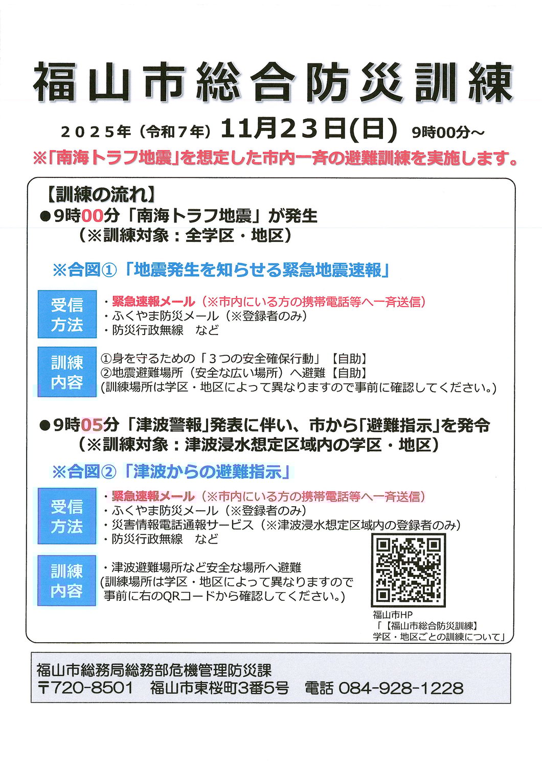 福山市総合防災訓練