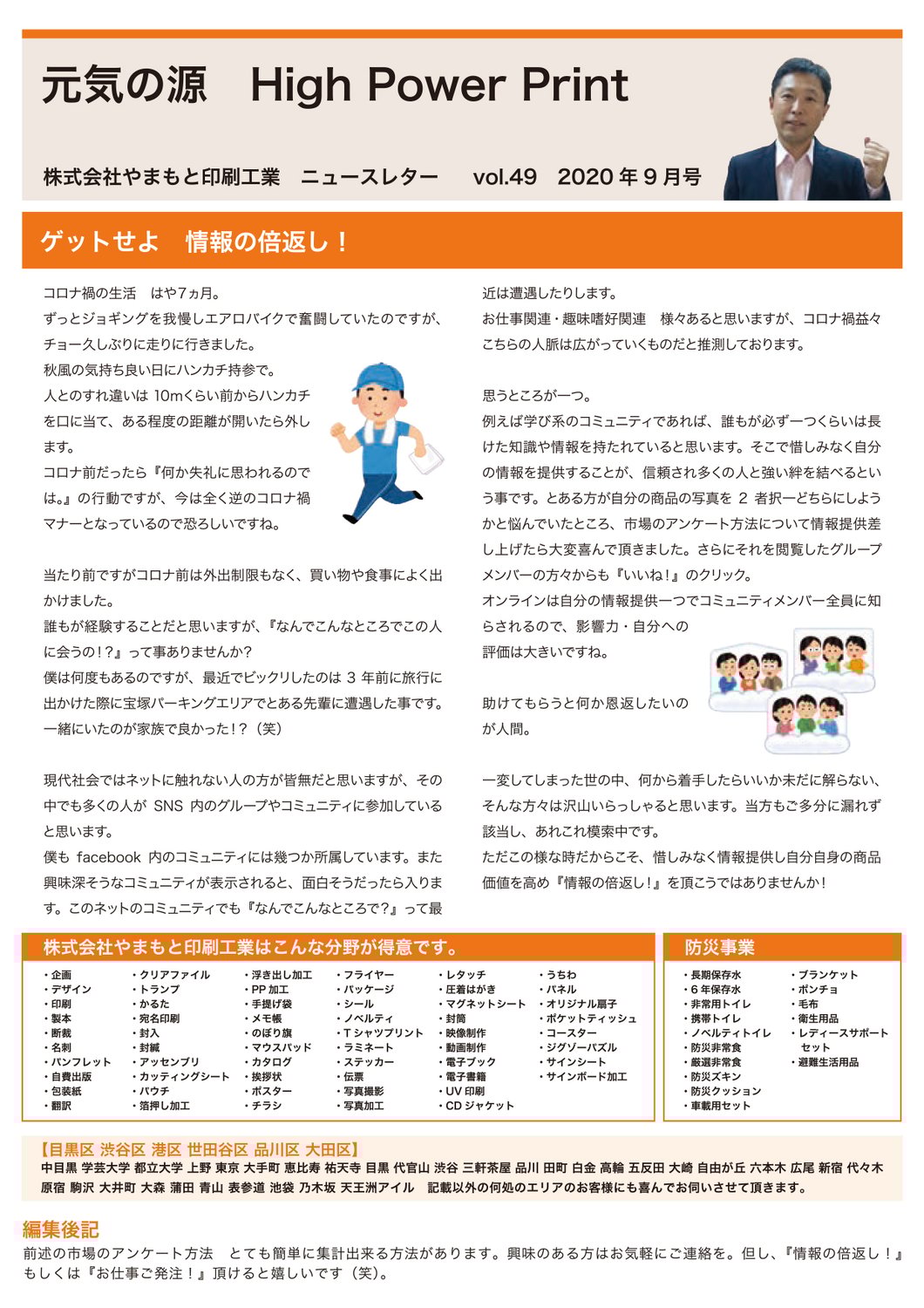 vol.49 ゲットせよ　情報の倍返し！