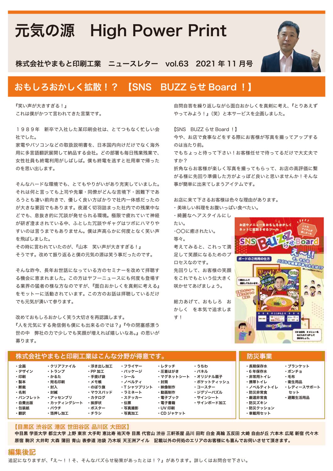 vol.63 おもしろおかしく拡散！？　【SNS　BUZZらせBoard！】
