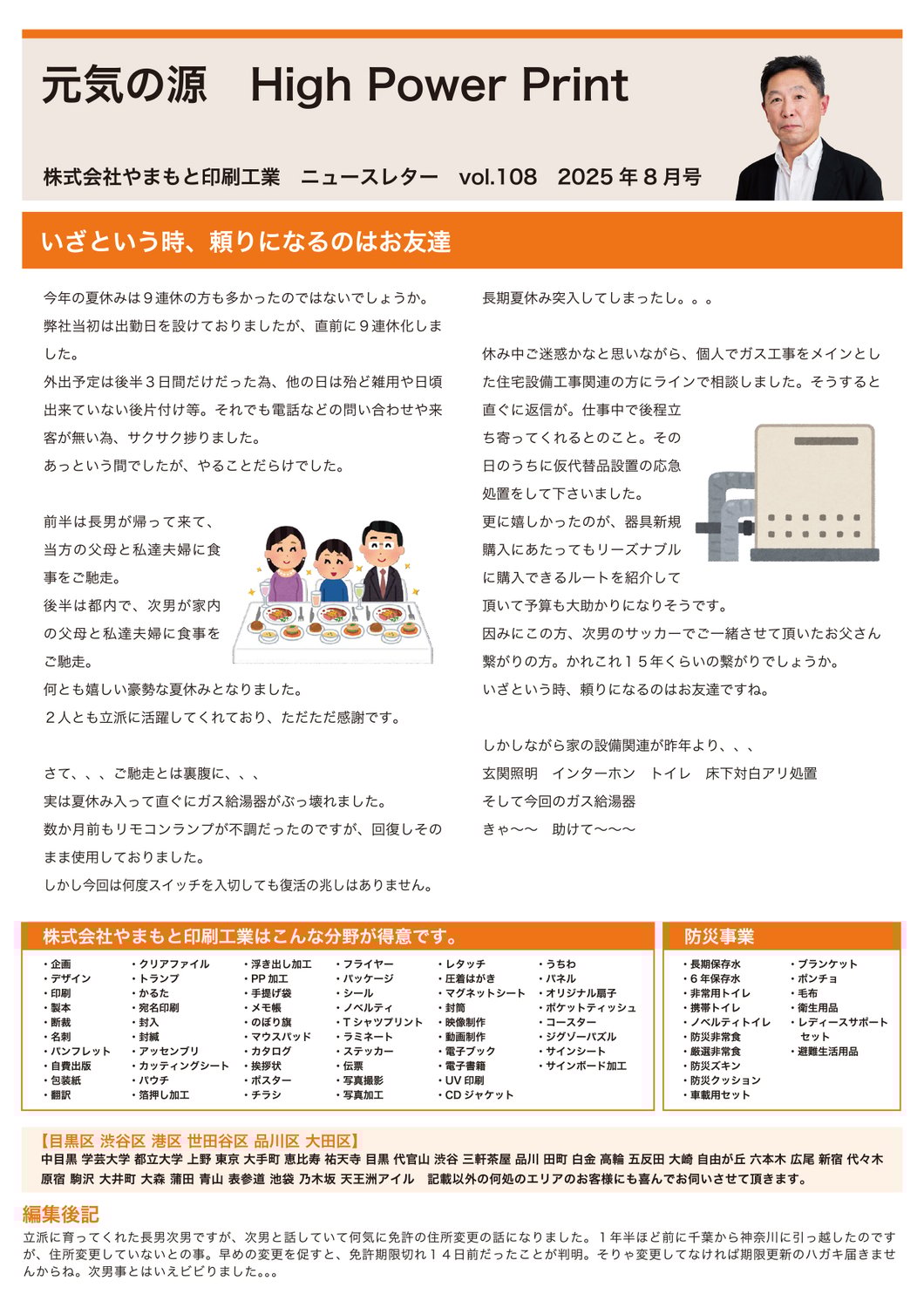 Vol.108 いざという時、頼りになるのはお友達