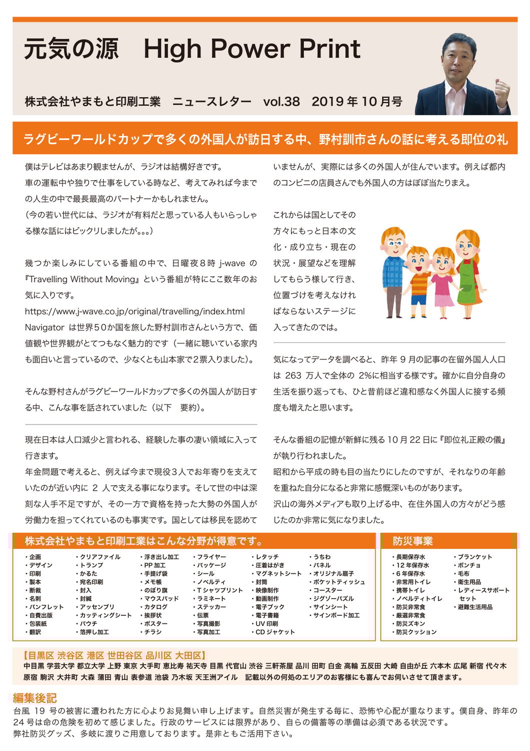 vol.38 ラグビーワールドカップで多くの外国人が訪日する中、野村訓市さんの話に考える即位の礼