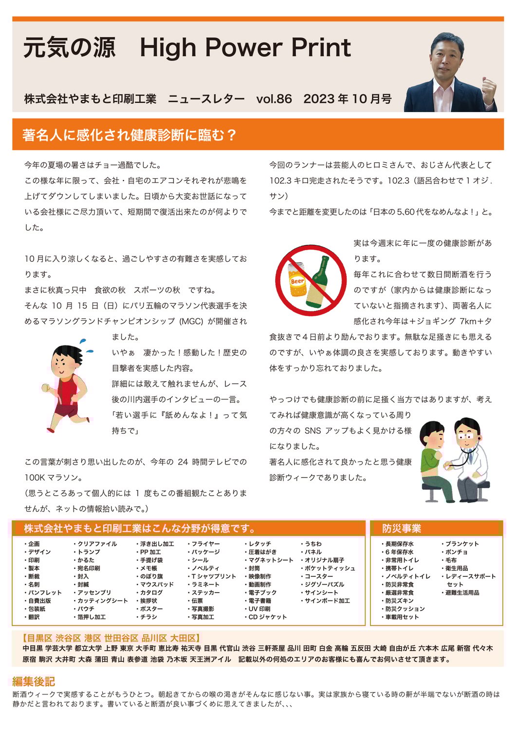 vol.86 著名人に感化され健康診断に臨む？