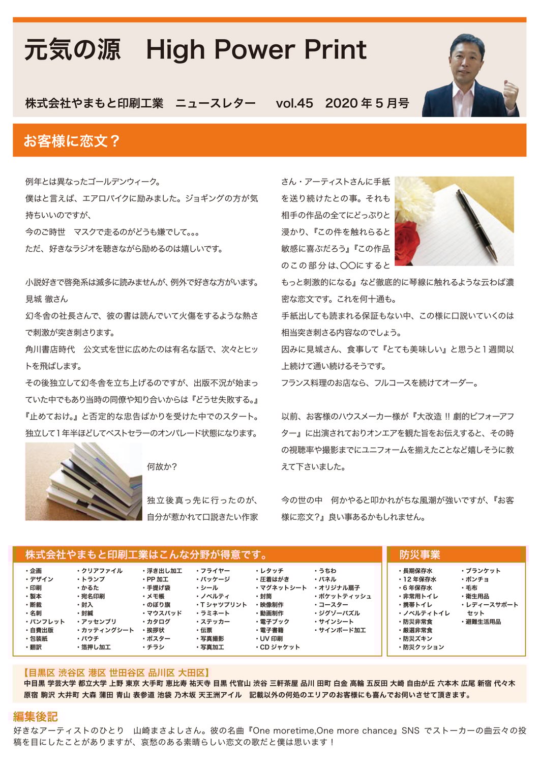 vol.45 お客様に恋文？