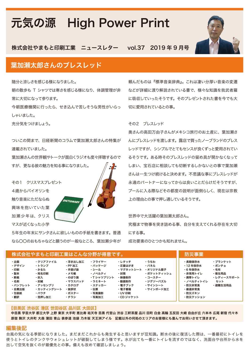 vol.37 葉加瀬太郎さんのブレスレッド