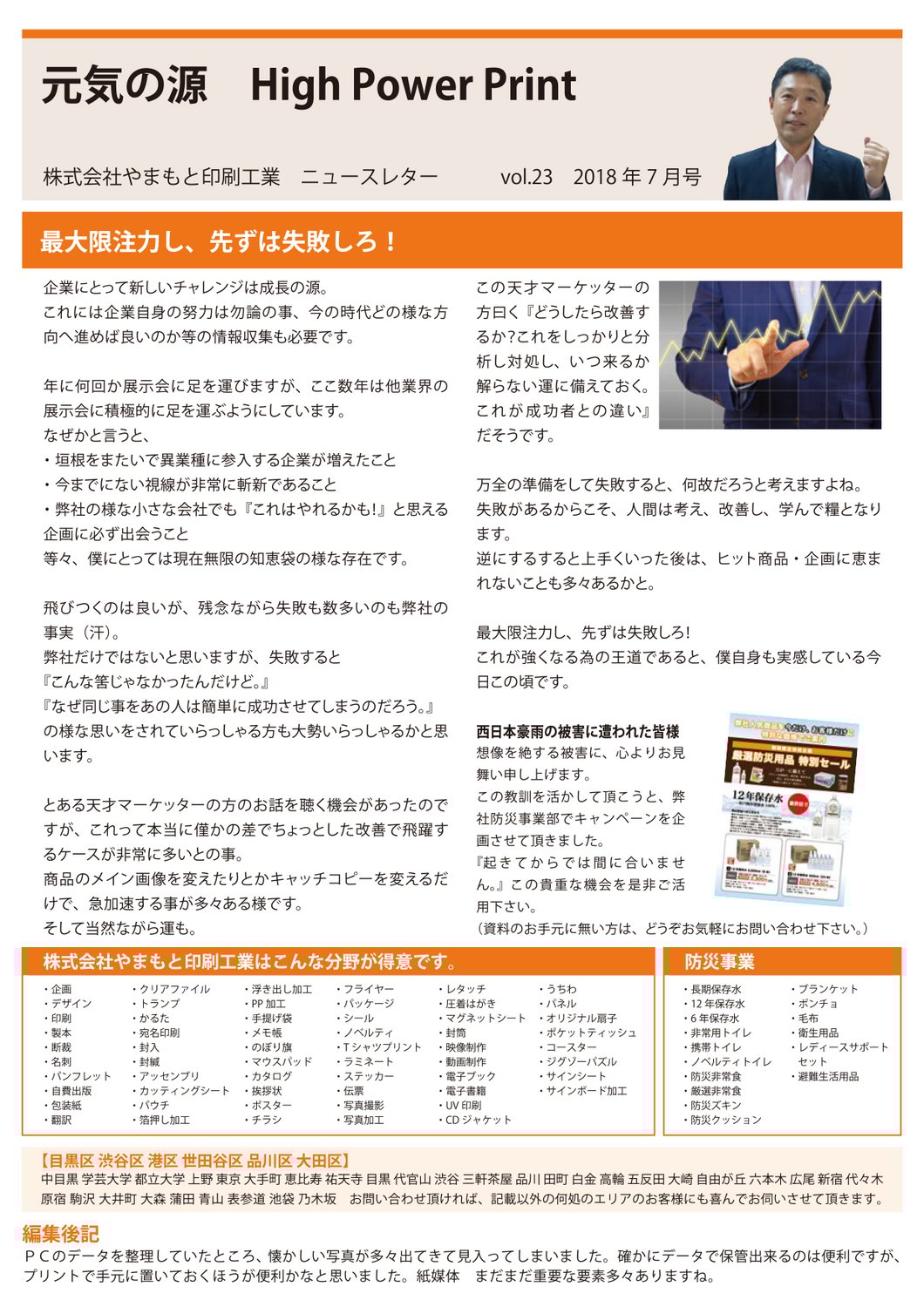 vol.23 最大限注力し、先ずは失敗しろ！