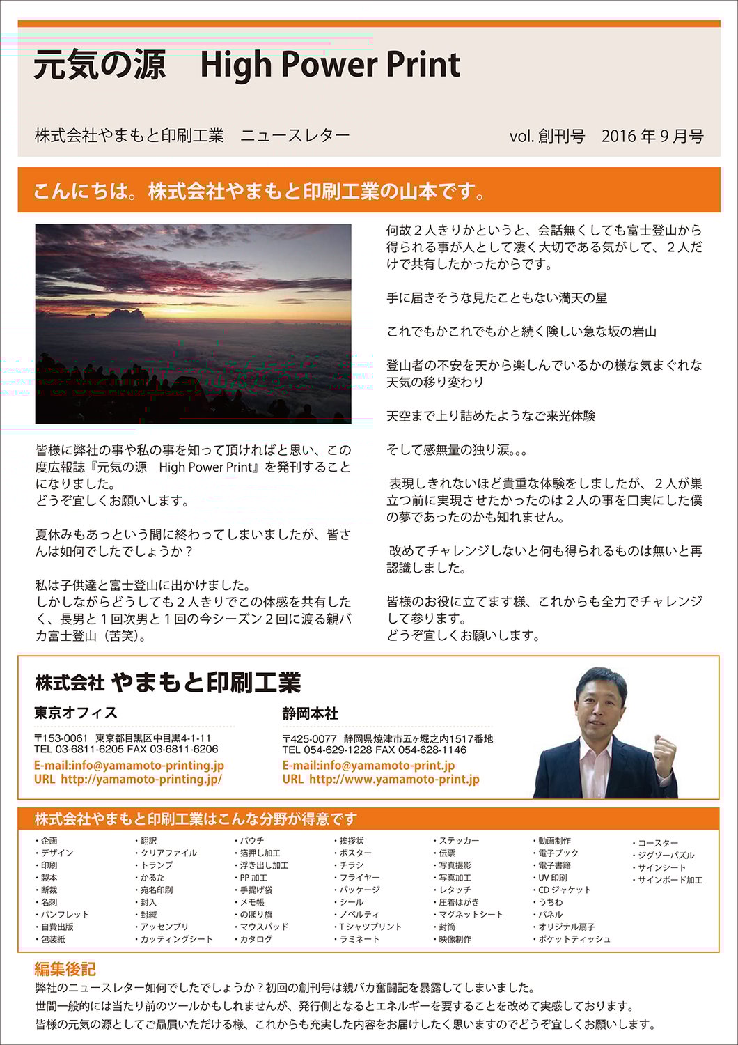 vol.創刊号 こんにちは、株式会社やまもと印刷工業の山本です。