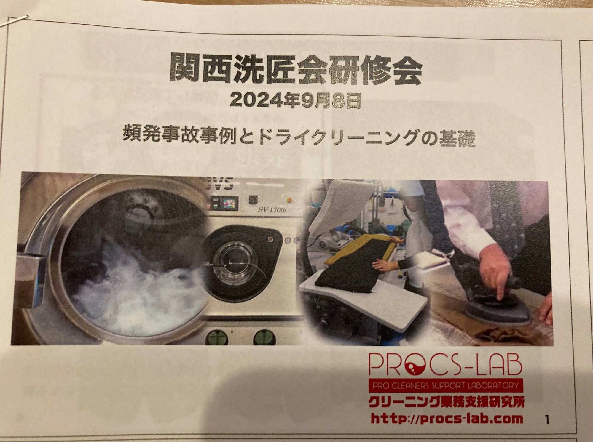 クリーニング研修会ー事故事例とドライクリーニングの基礎