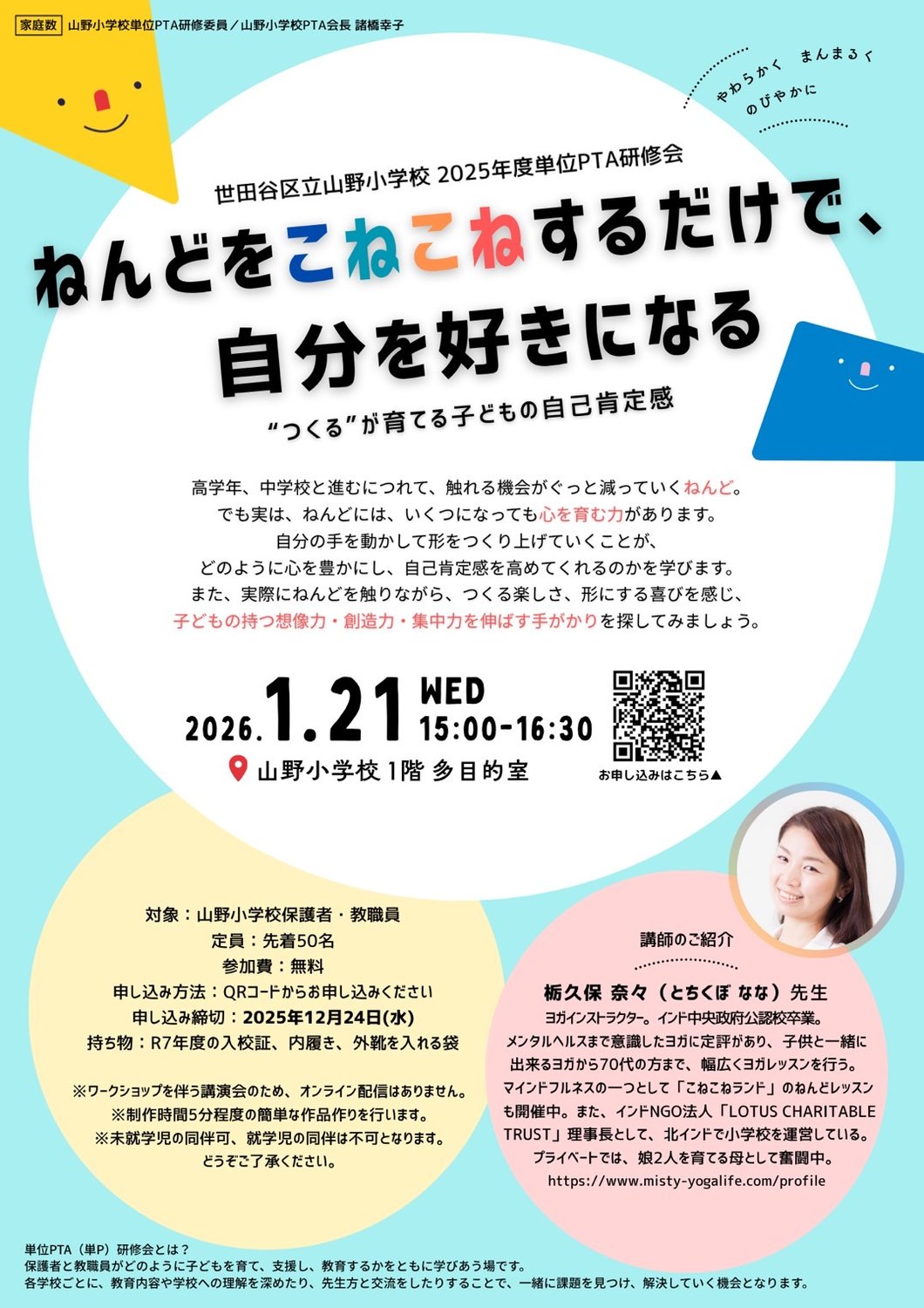 単位PTA研修「粘土をこねこねするだけで自分を好きになる」