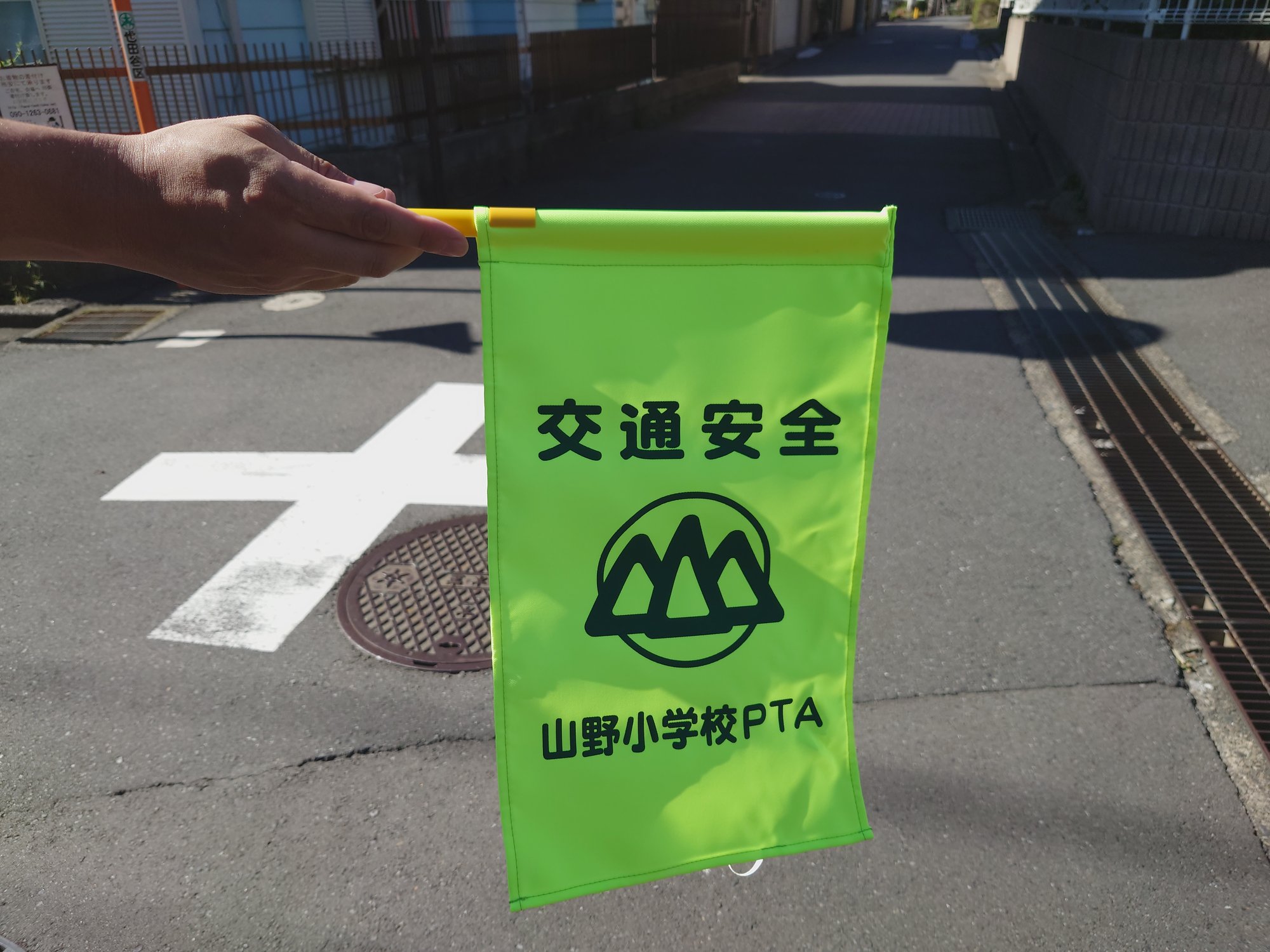 １０月立哨当番さんよろしくお願いします！