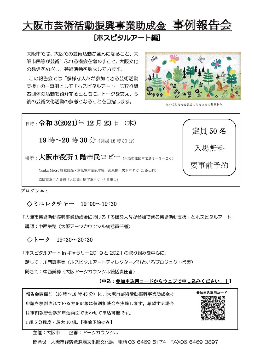 大阪市芸術活動振興事業助成金　事例報告会でお話しさせていただきます。