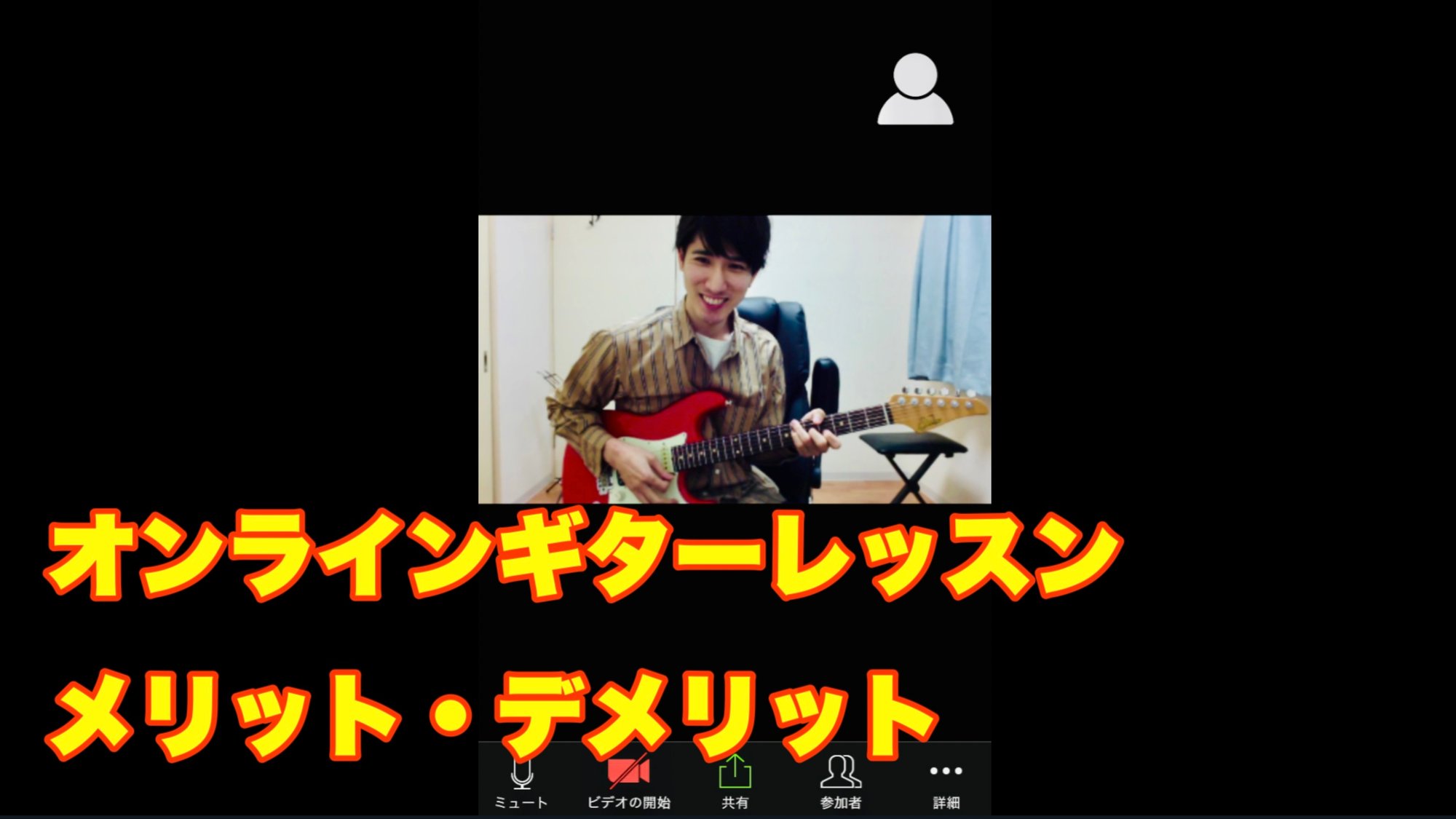 オンラインギターレッスンのメリット・デメリット｜対面と比較して分かった本音