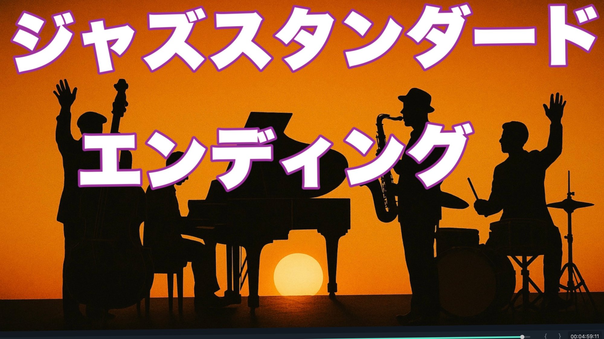 ジャズギターのエンディングとは？中級者が身につける定番パターンと考え方