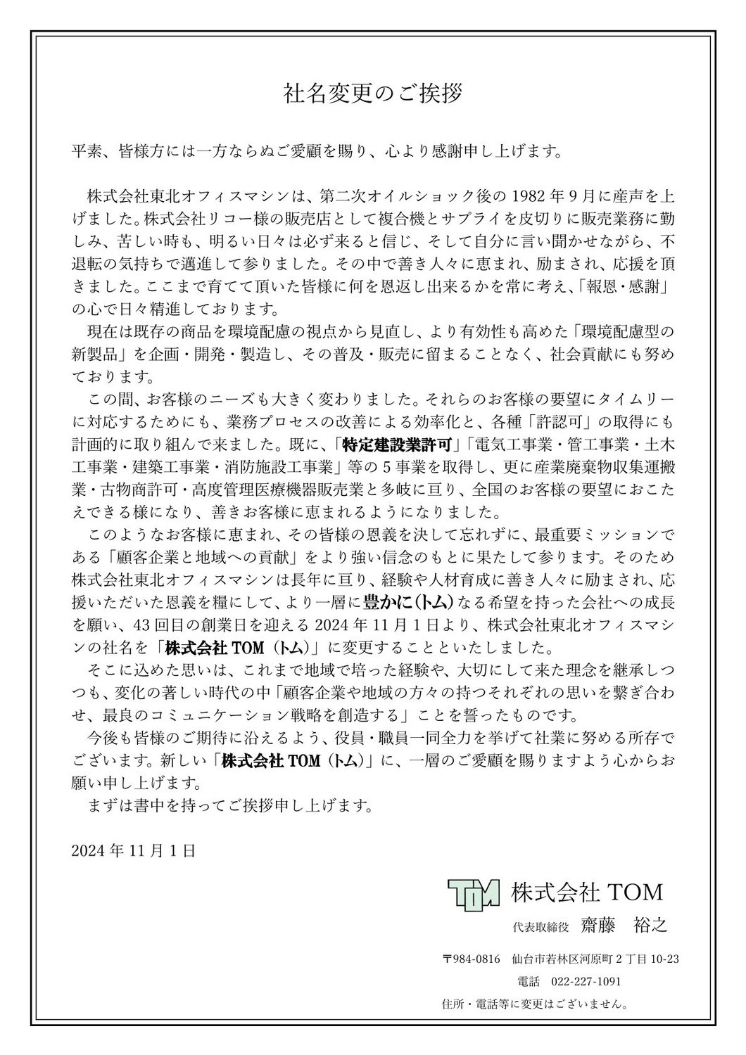 社名変更のご挨拶