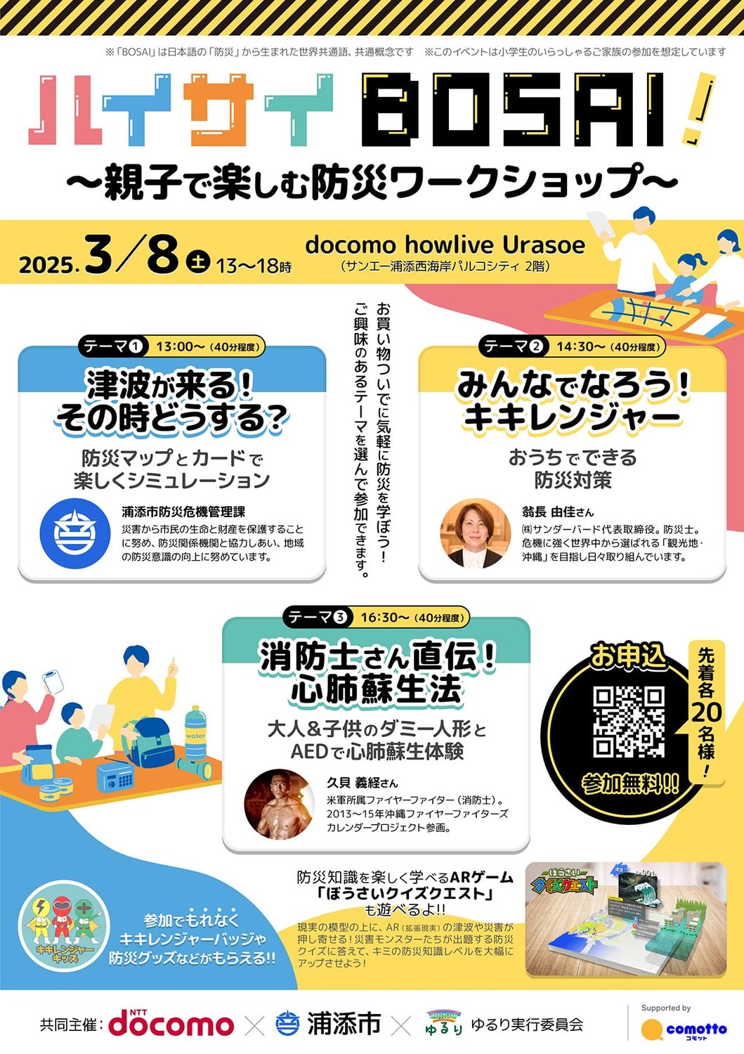 ハイサイBOSAI！〜親子で楽しむ防災ワークショップ〜開催