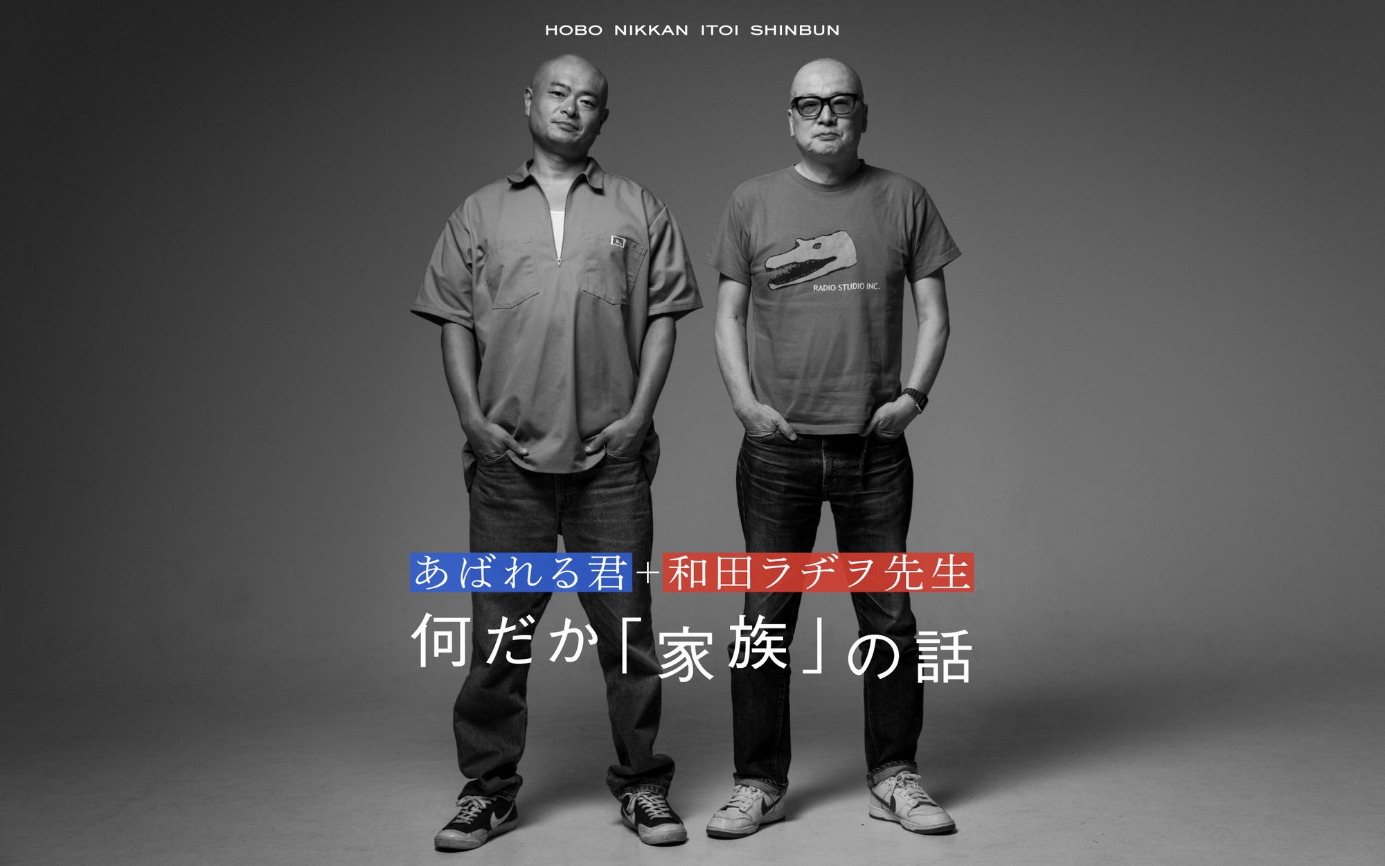 ＨＯＢＯ ＮＩＫＫＡＮ ＩＴＯＩ ＳＨＩＮＢＵＮ  あばれる君+和田ラヂヲ先生