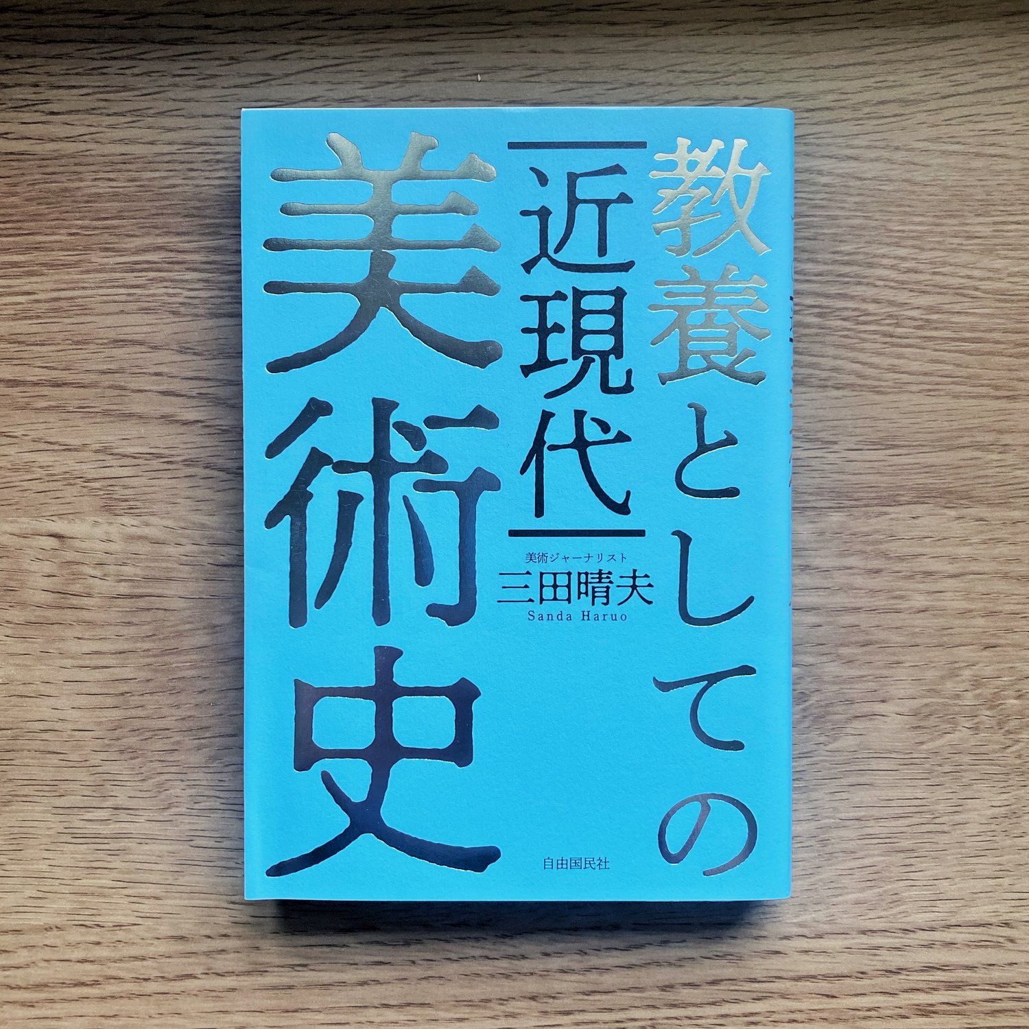 【おすすめ BOOK】教養としての近現代美術史