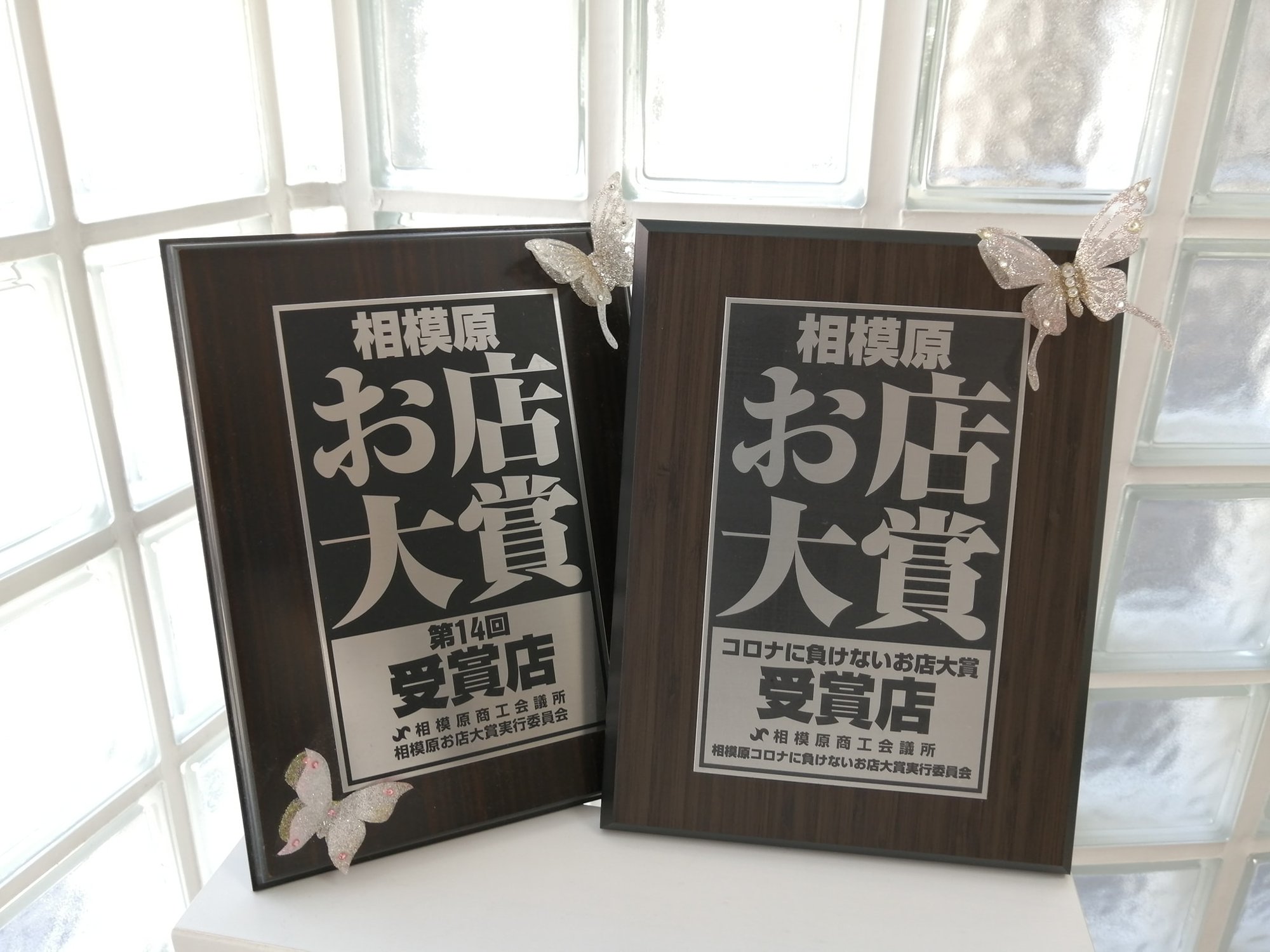 相模原コロナに負けないお店大賞