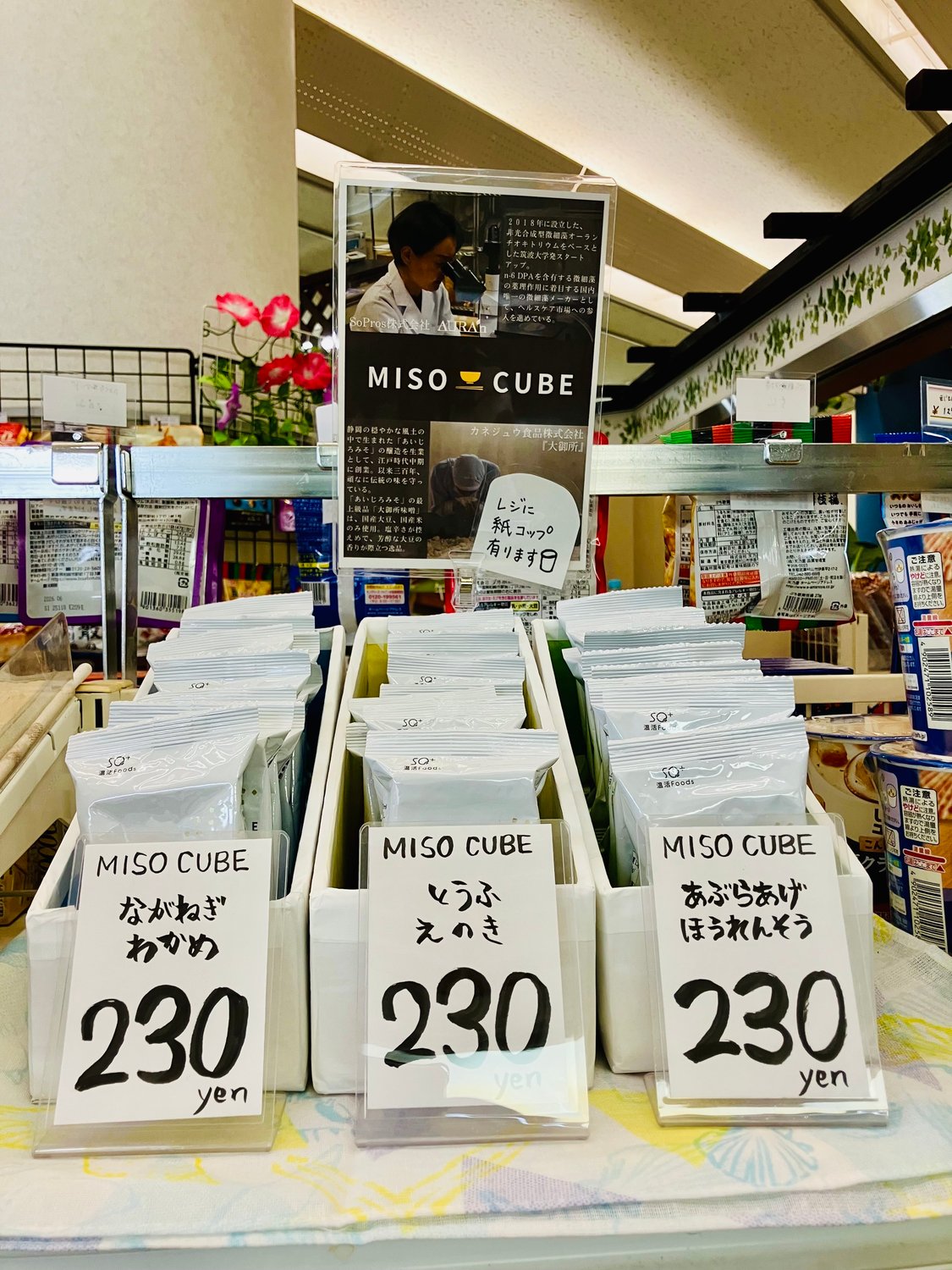 MISO CUBE 茨城県「つくば研究支援センター売店」にて店舗販売開始しました