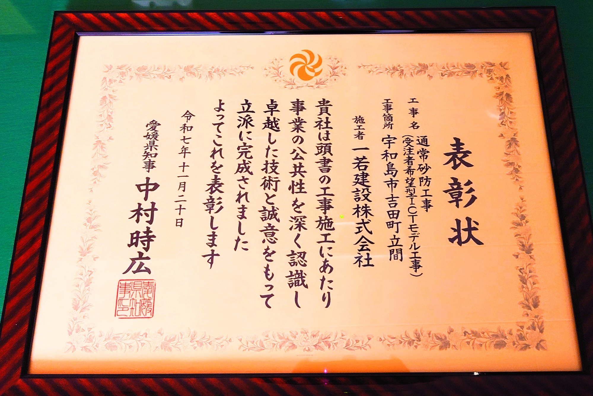 愛媛県知事表彰を頂きました。