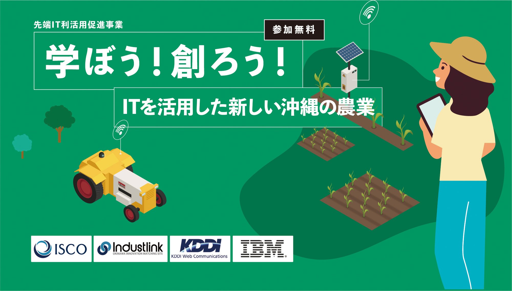 「学ぼう！創ろう！ITを活用した沖縄の新しい農業。」