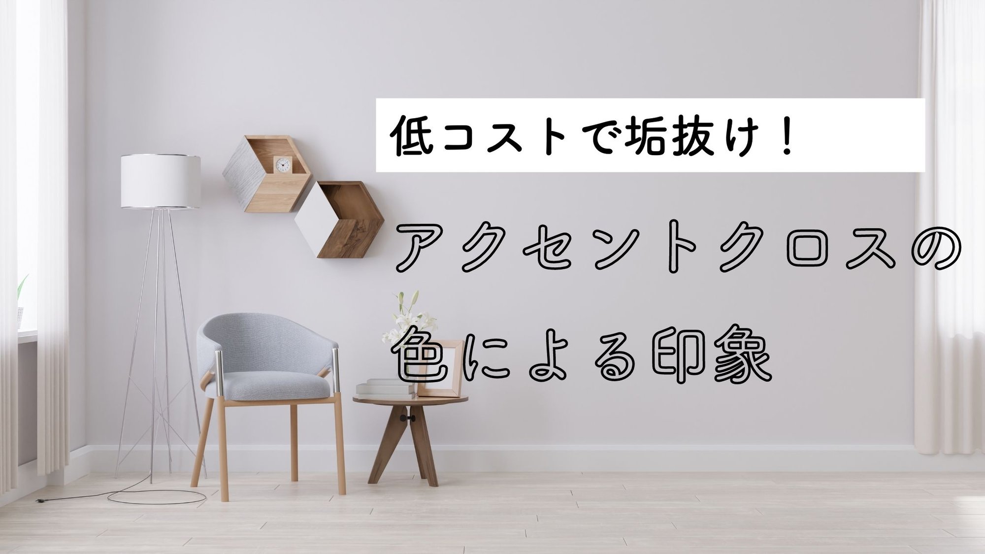 アクセントクロスの色・柄の選び方。後悔しない部屋作りをしよう！