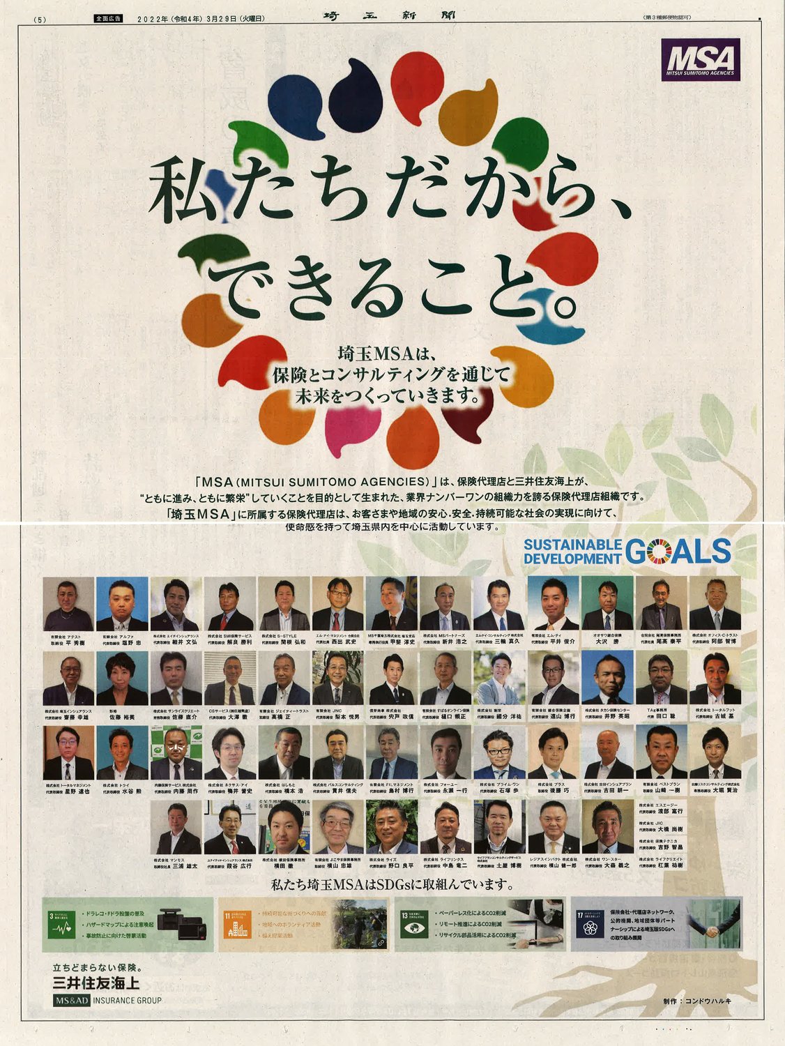SDGsの取組み全面広告