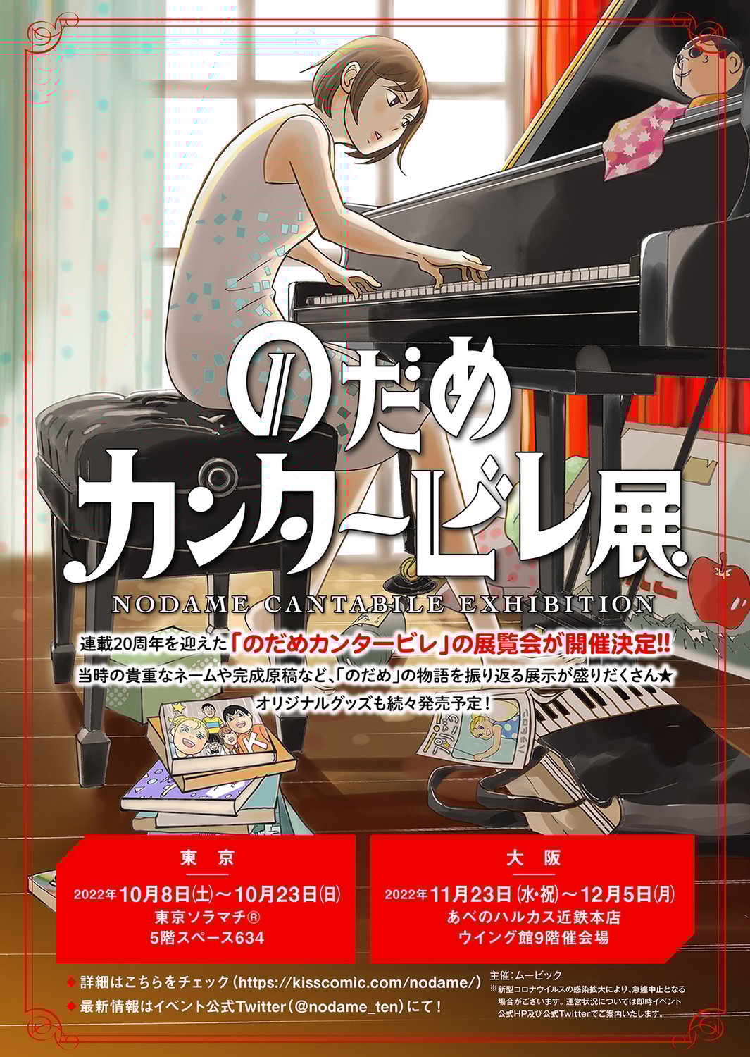 のだめカンタービレ展開催！