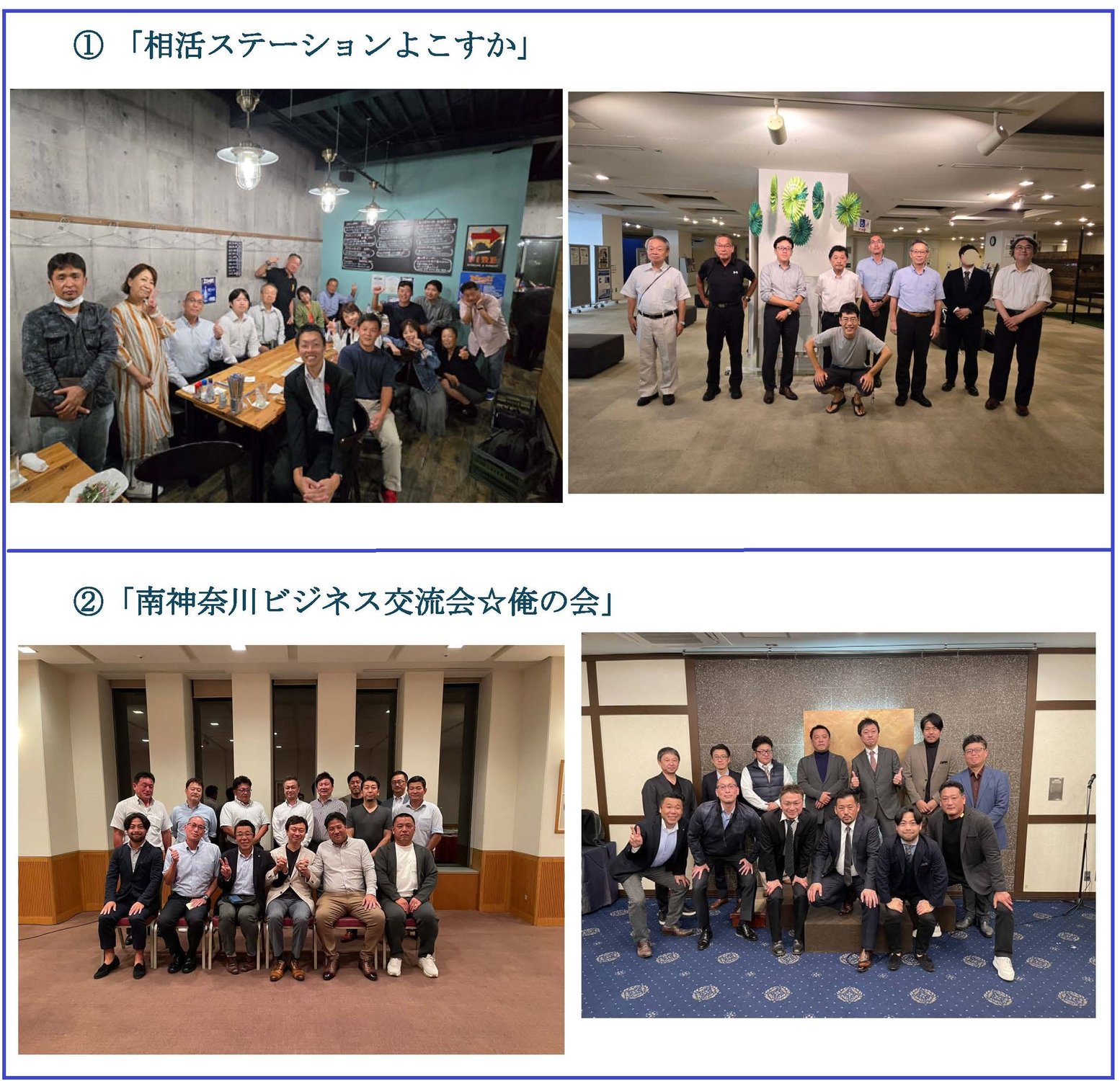 横須賀の異業種交流会がコロナ禍前と同様に活発化！①「相活ステーションよこすか」②「南神奈川ビジネス交流会☆俺の会」