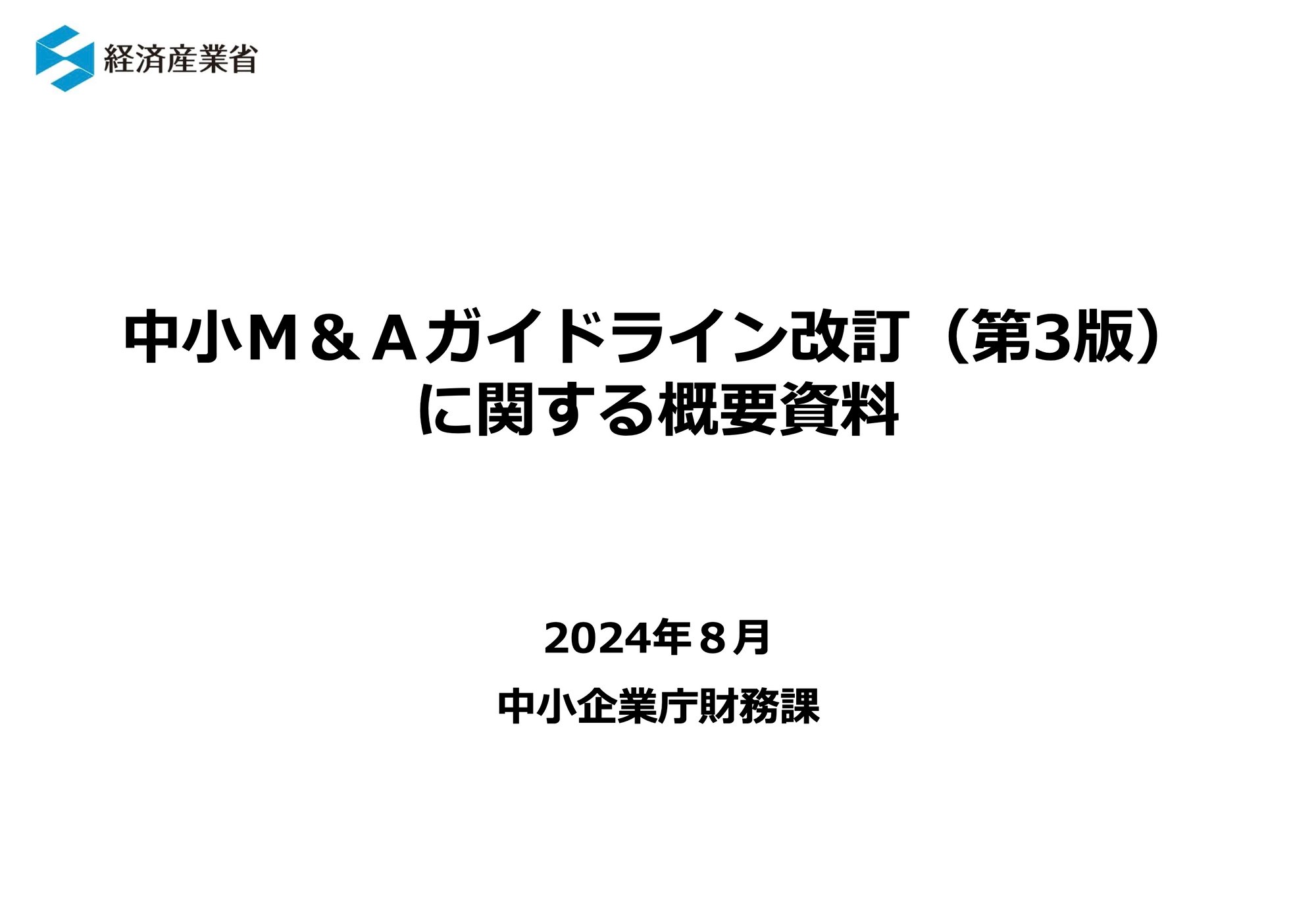 中小M&Aガイドライン（第3版）改訂への対応