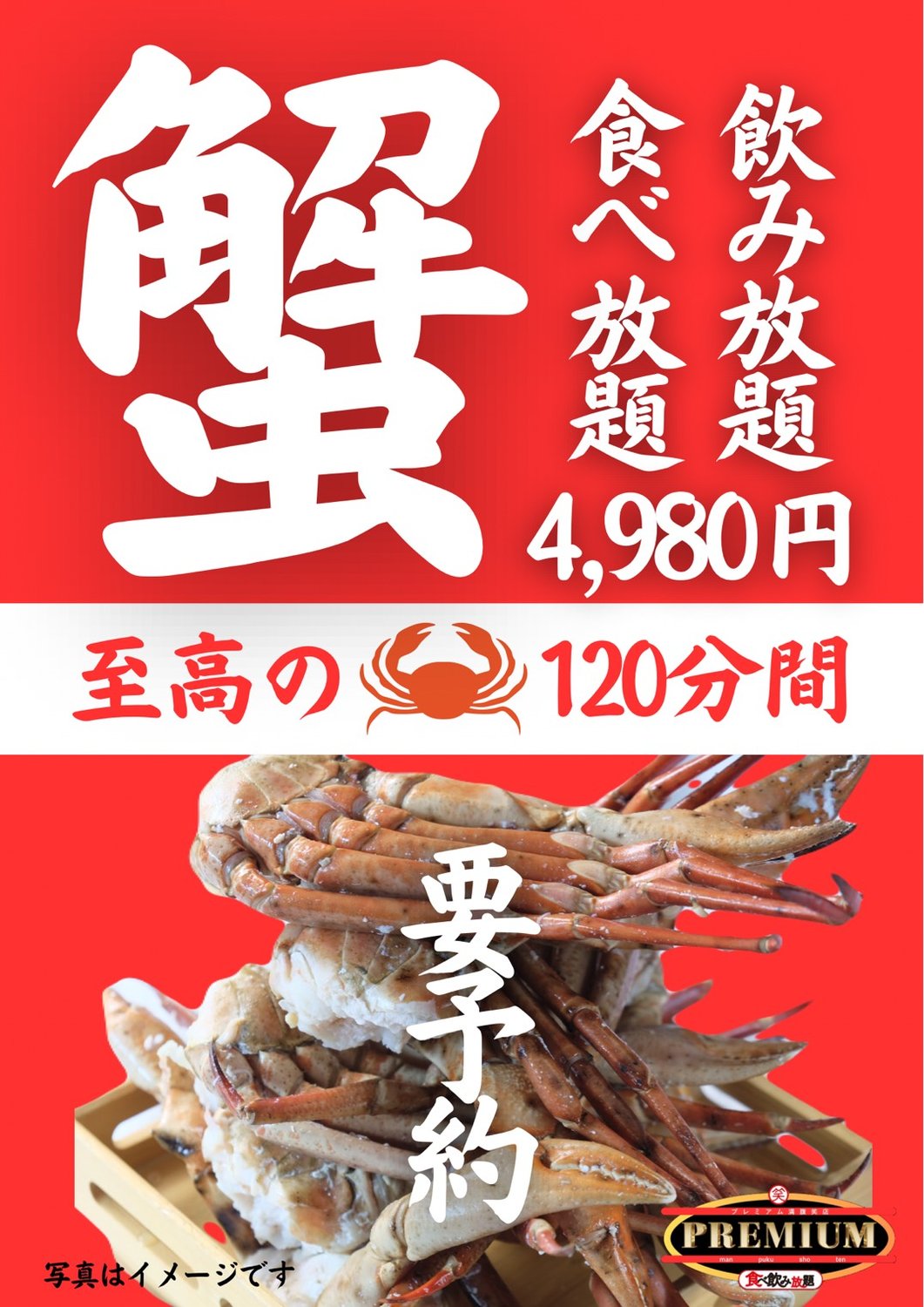 満腹笑店　蟹食べ飲み放題4,980円
