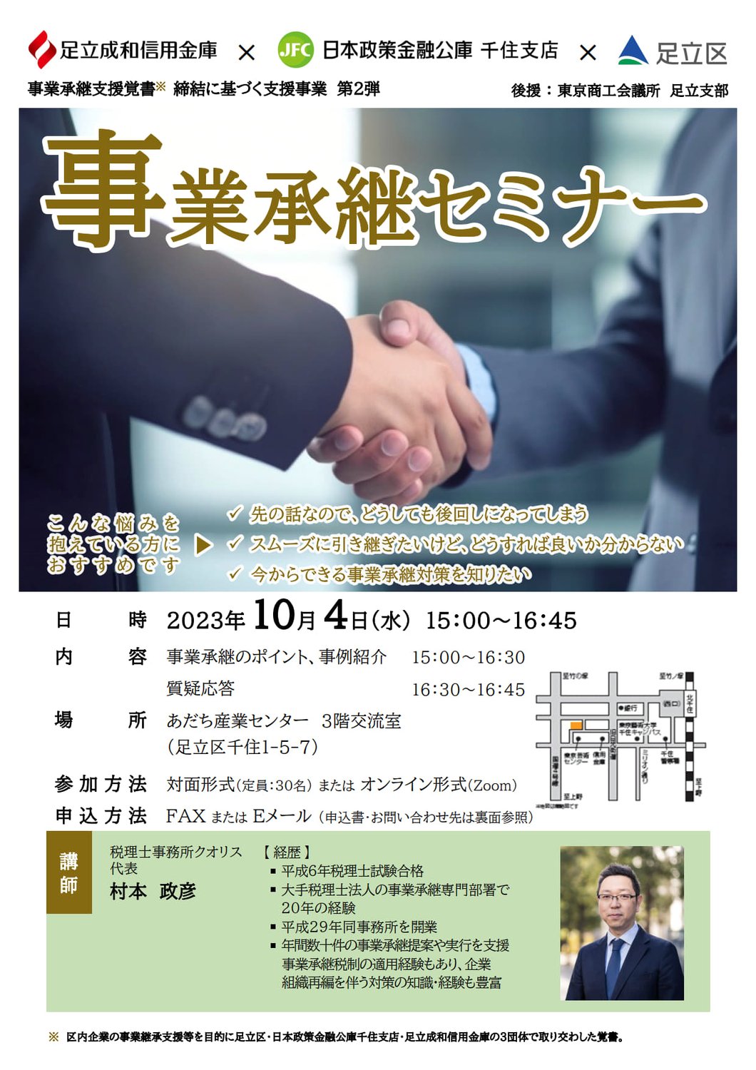 足立成和信用金庫・日本政策金融公庫千住支店・足立区主催の事業承継セミナーに（再び）登壇いたしました