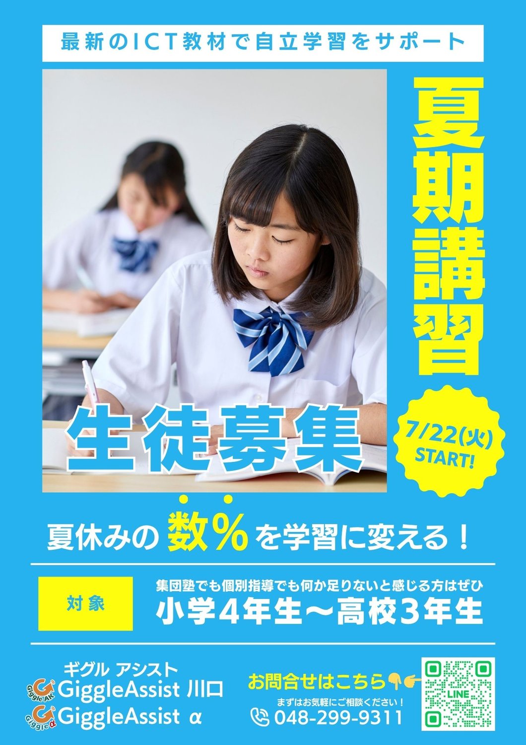 【夏期講習】生徒募集