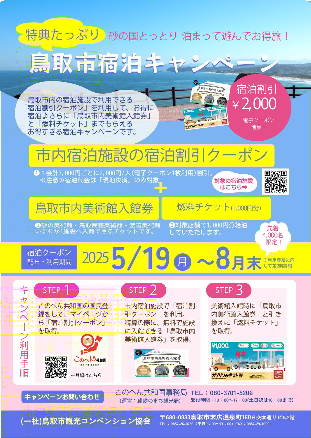 鳥取市宿泊キャンペーン 2025年８月末まで