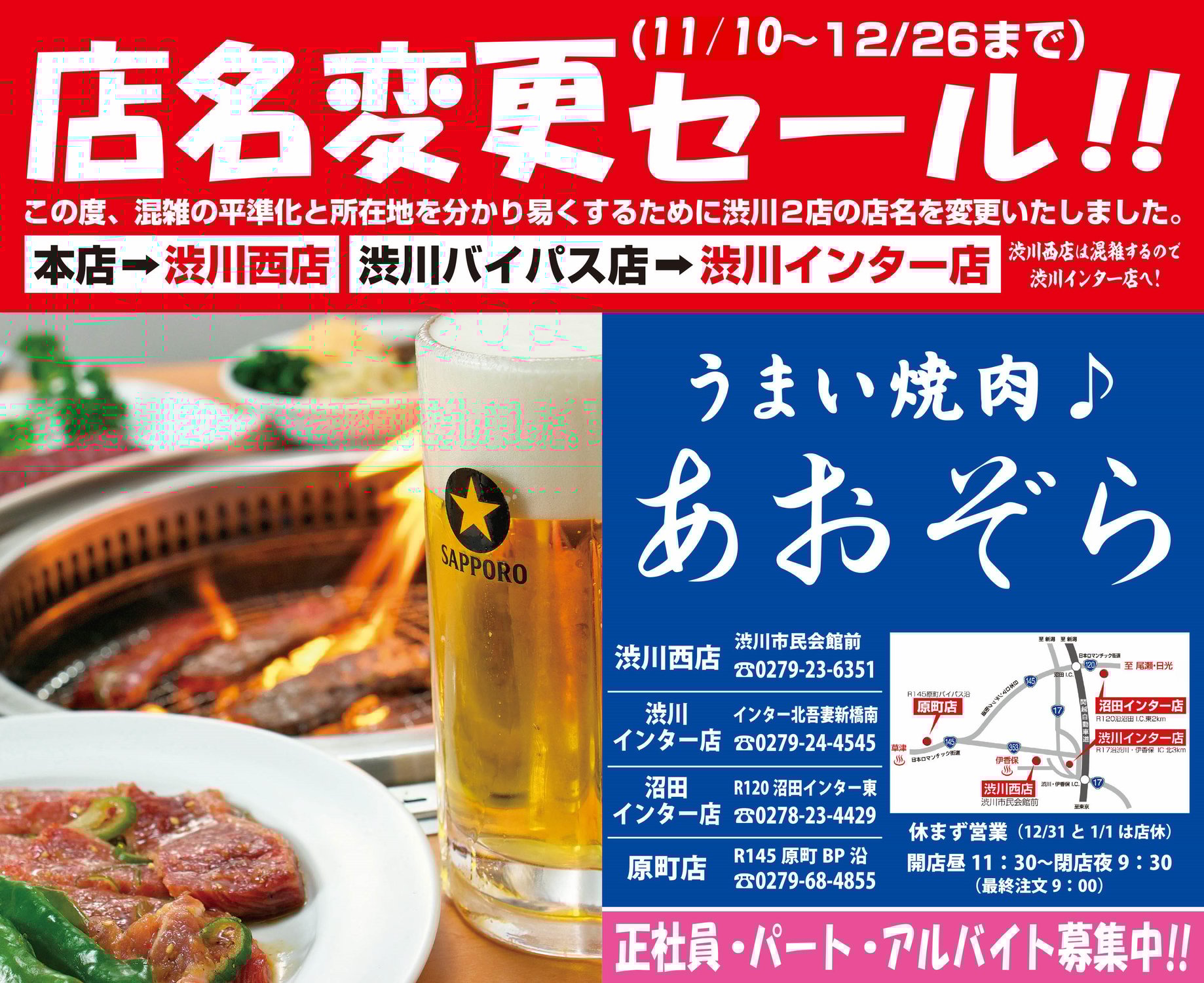 店名変更記念セール開催！