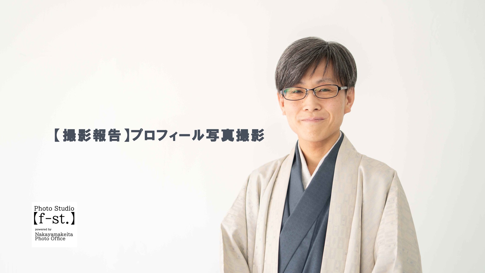 【撮影報告】プロフィール写真撮影