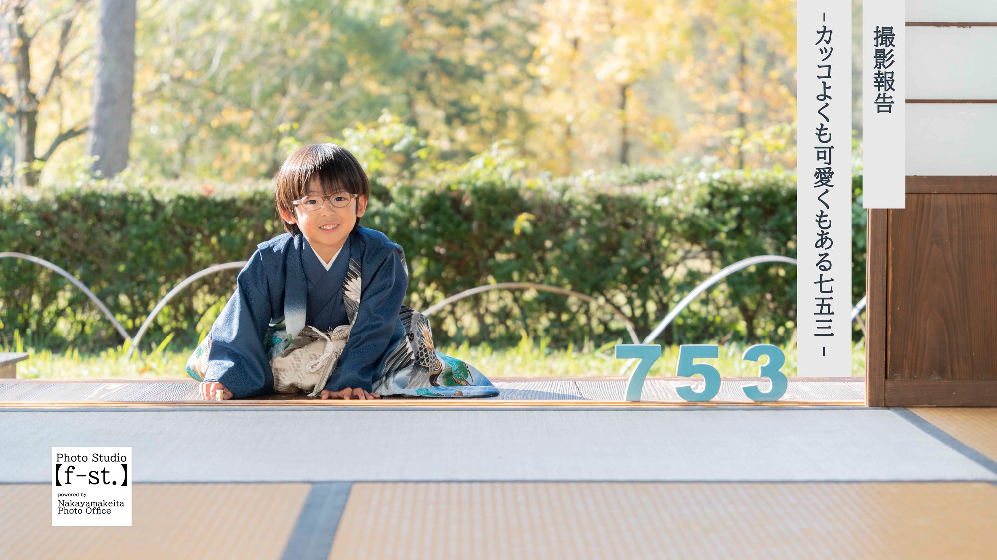 【撮影報告】2025年　七五三写真撮影⑩