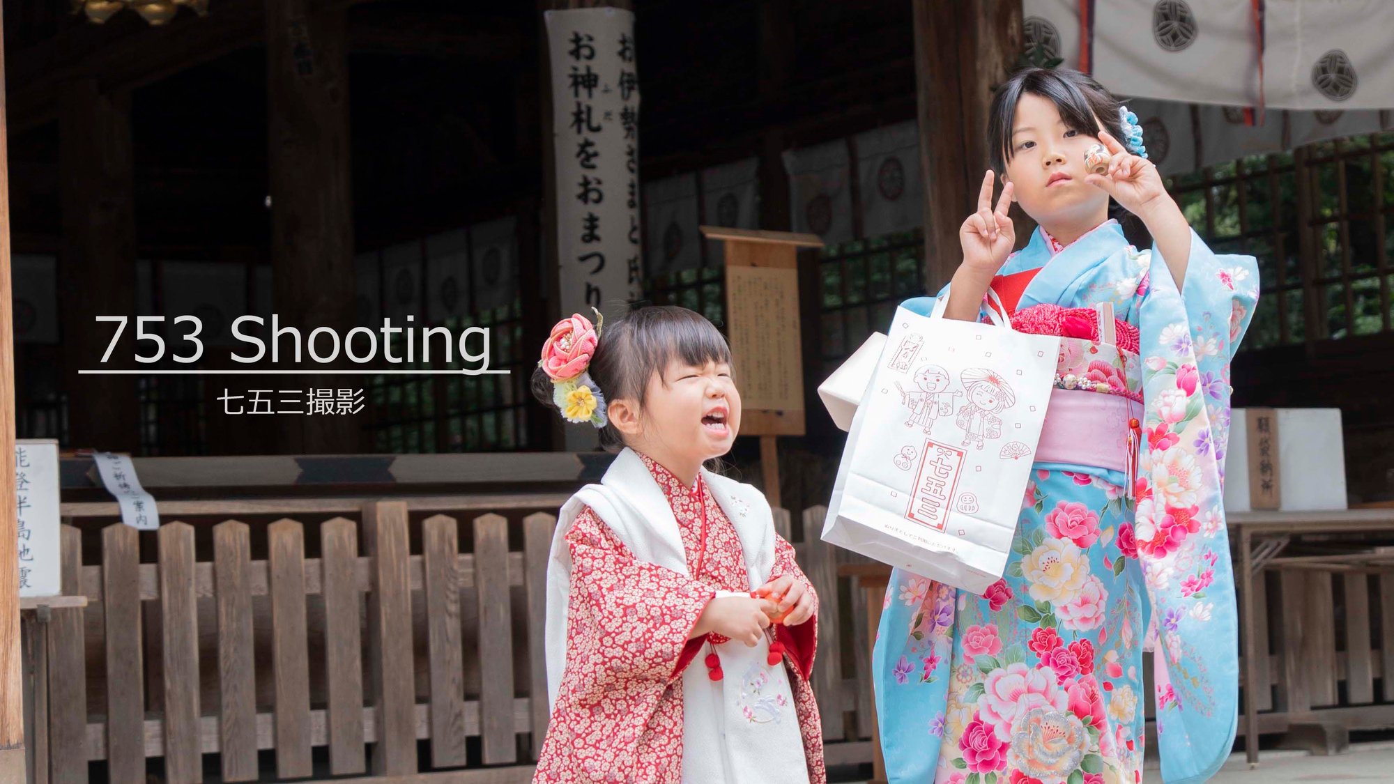 【撮影報告】2024年　七五三写真撮影④